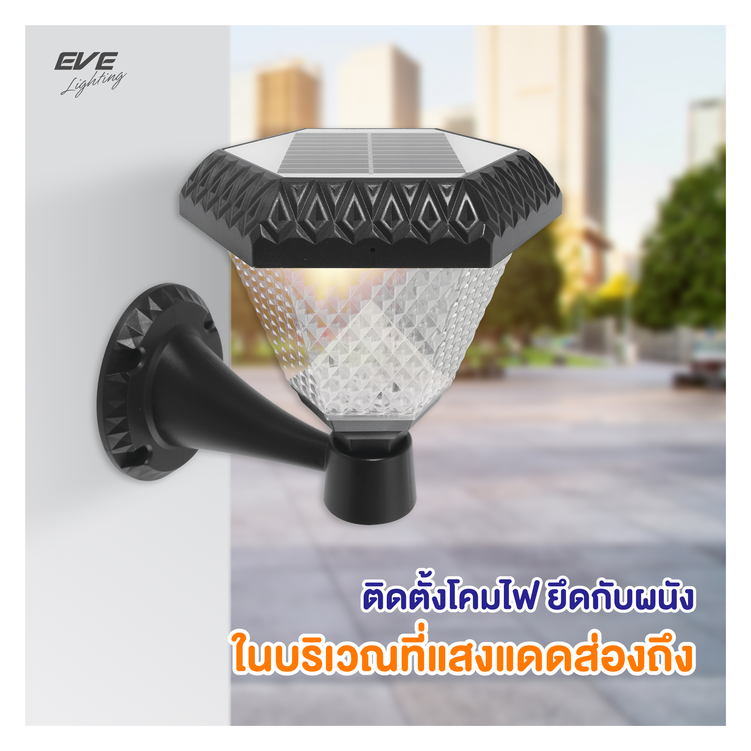 โคมโซล่าเซลล์แอลอีดี ติดผนัง WSL-19 เปลี่ยนสี 3in1&ปรับหรี่แสง 2 วัตต์ Solar Call WSL-19 Color ประกัน1ปี