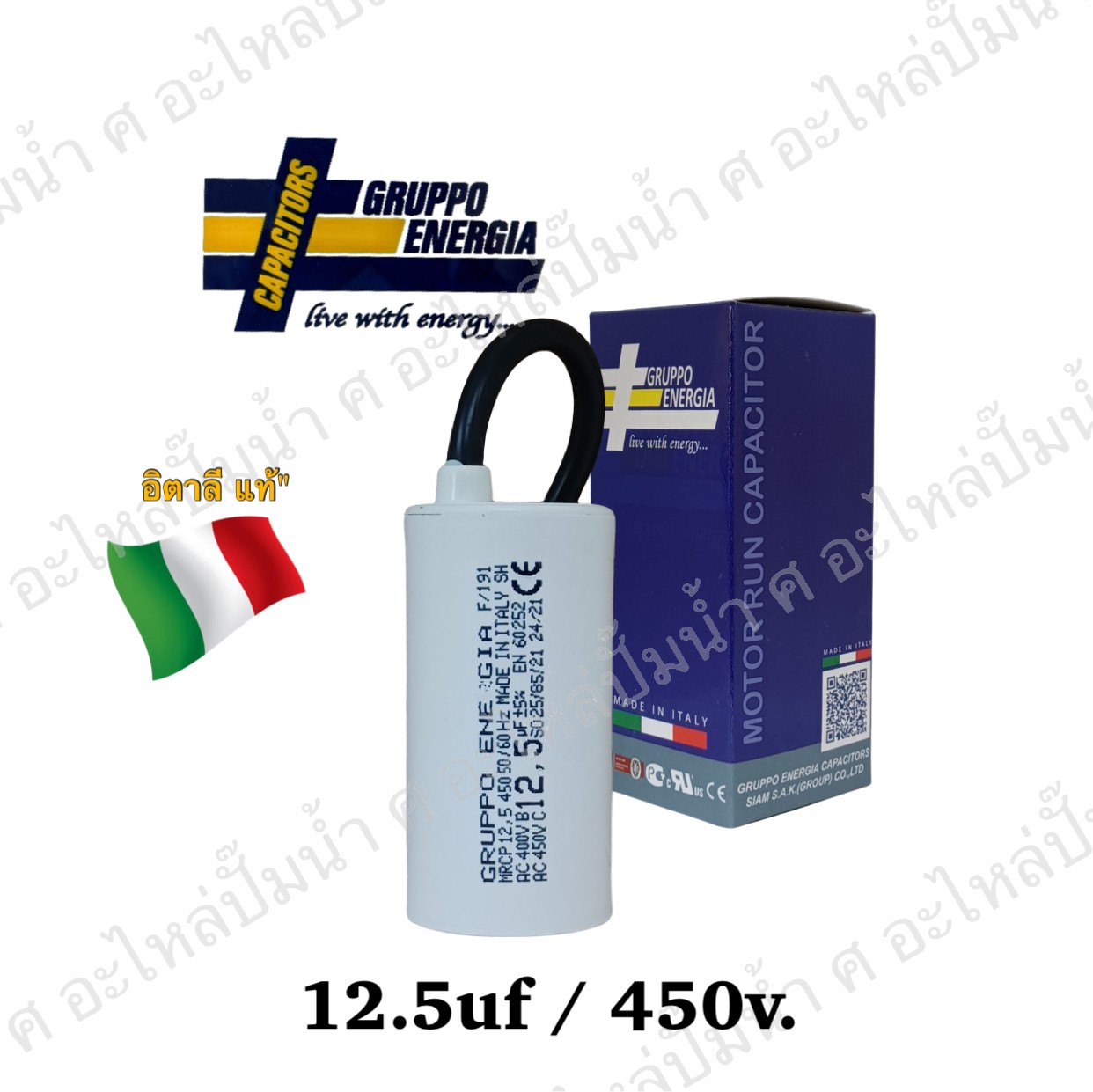 คอนเดนเซอร์ GRUPPO ENERGIA (แคปรัน) 12.5 ไมโคร 450โวลต์ (แบบสาย)