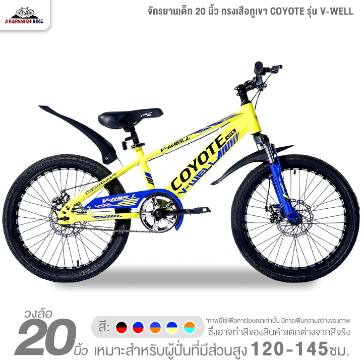 จักรยานเด็ก 20 นิ้ว ทรงเสือภูเขา COYOTE รุ่น V-WELL (โช้คหน้าซับแรงกระแทกได้ดี, ดิสก์เบรกหน้าหลัง)