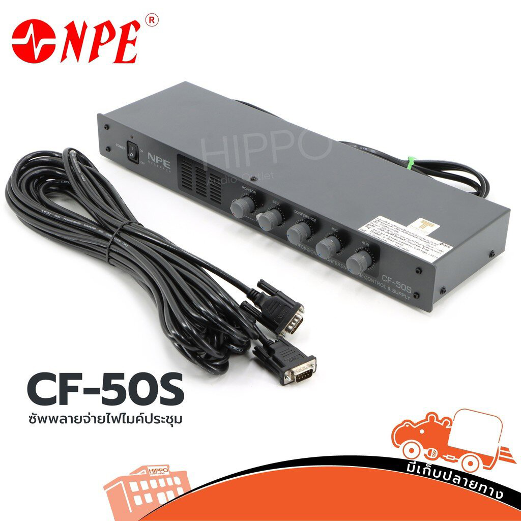 ไมค์ประชุม NPE CF 50S ซัพพลายจ่ายไฟ (B29.1)