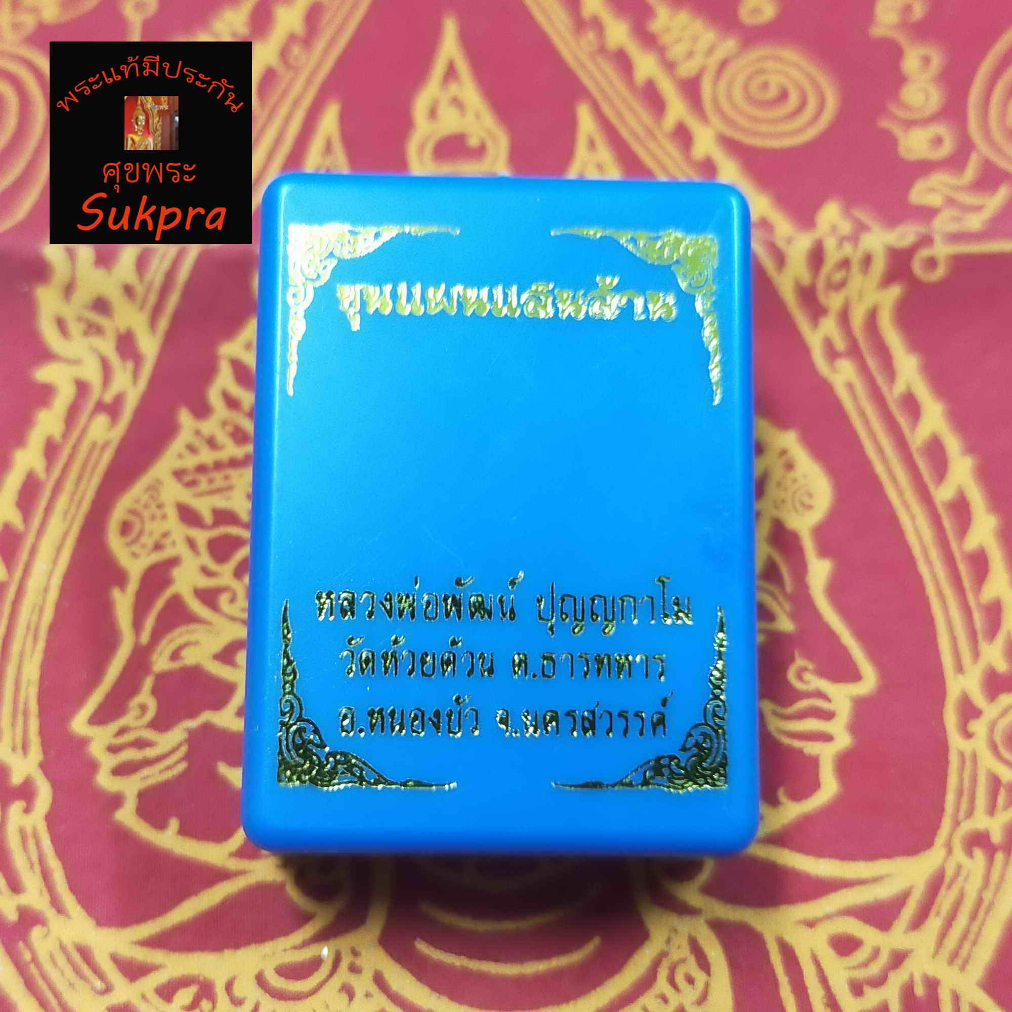 พระเครื่องแท้ พระผงขุนแผน หลวงพ่อพัฒน์ ปุญญกาโม วัดห้วยด้วน นครสวรรค์ ปี2563 รุ่นขุนแผนแสนล้าน เนื้อห้าสีโรยพลอย พร้อมกล่อง ประกัน ศุขพระ Sukpra HappyAmulet