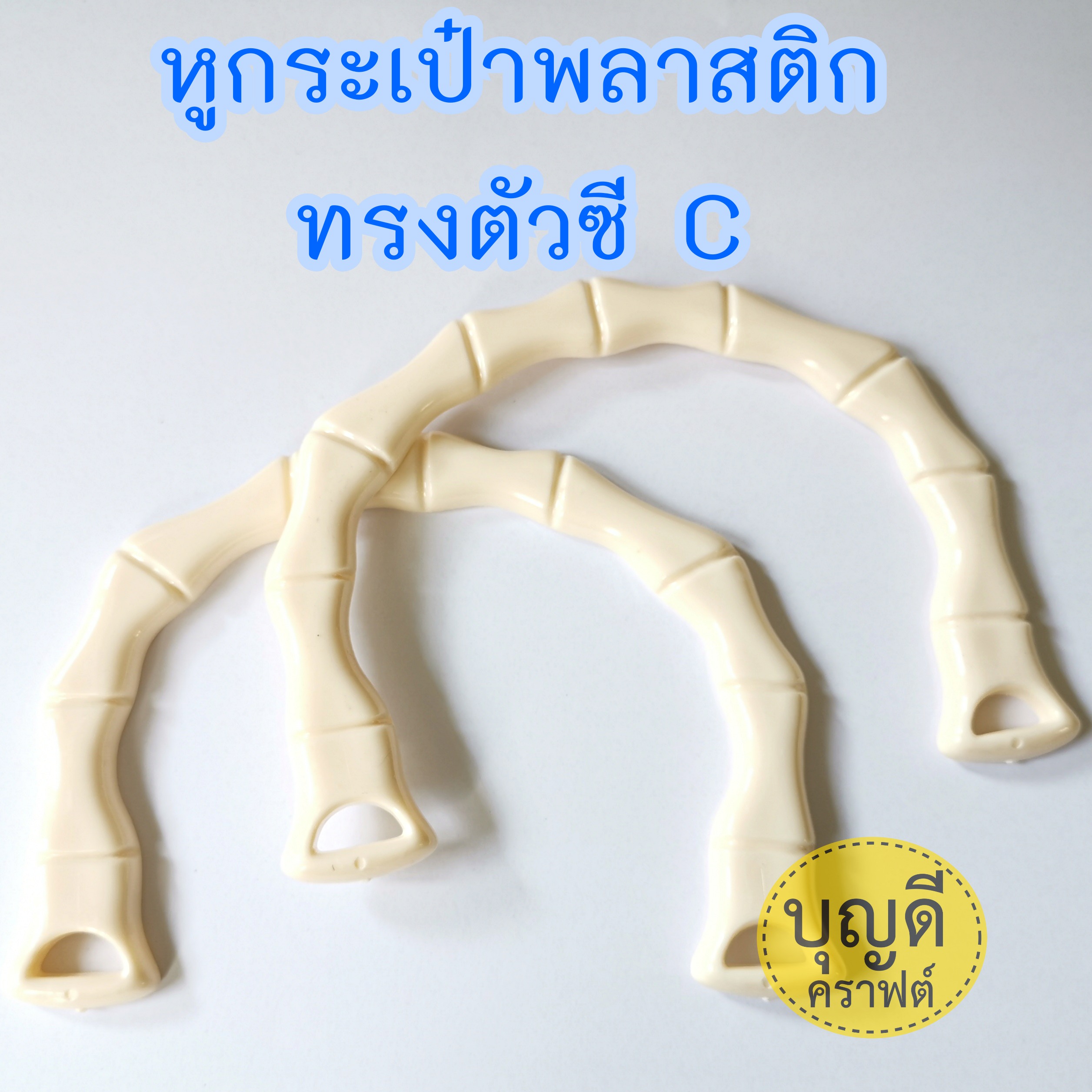 MP-3 หูพลาสติกทรงซี:C (กว้าง15.5ซม*สูง11ซม.)
