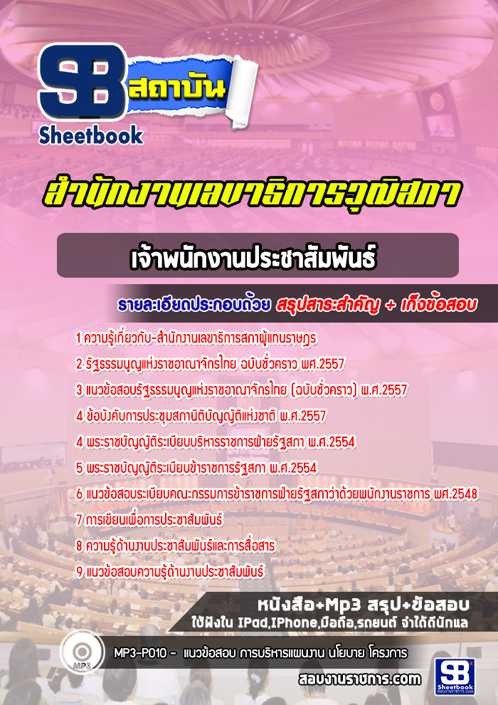 แนวข้อสอบเจ้าพนักงานประชาสัมพันธ์ สำนักงานเลขาธิการสภาผู้แทนราษฎร