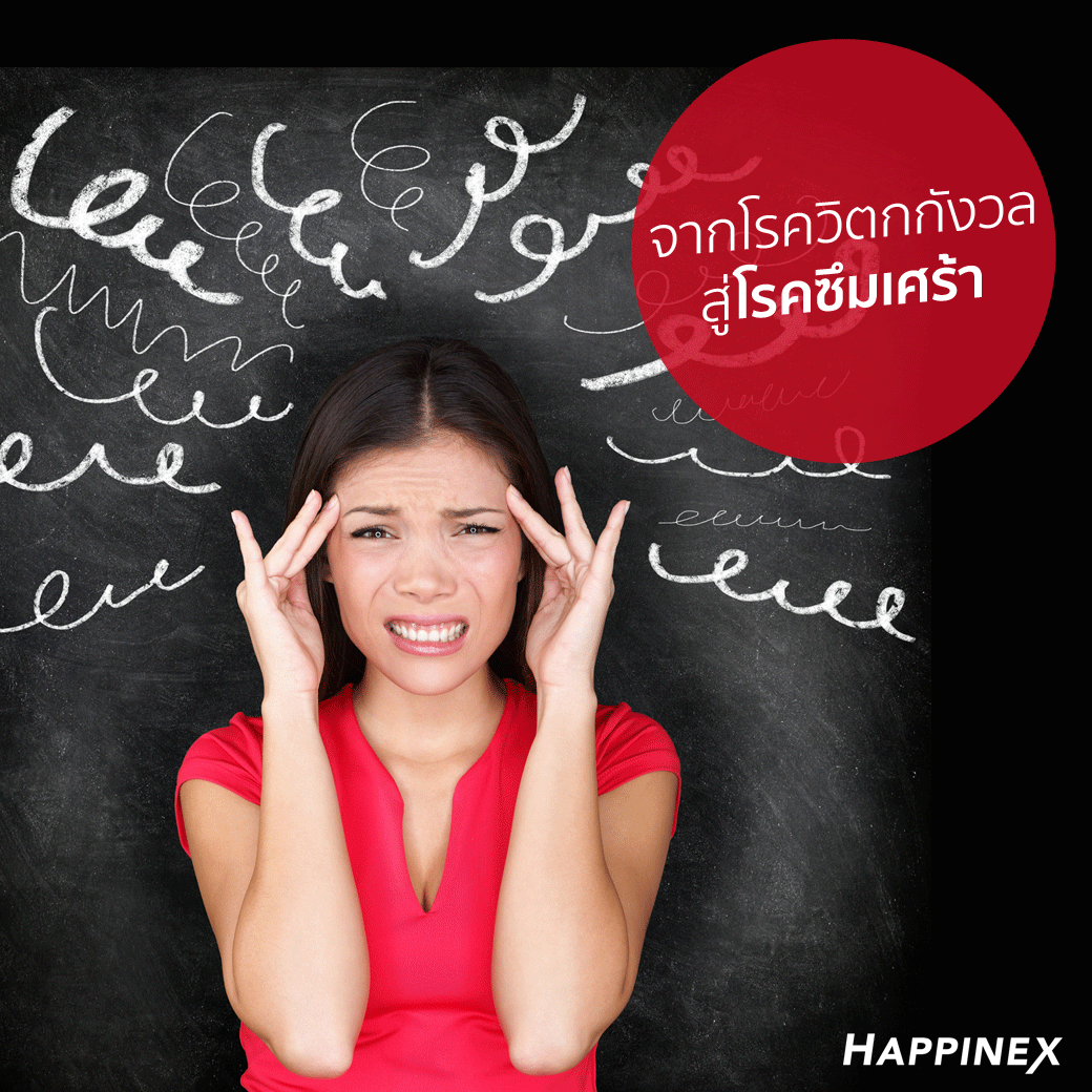 โรควิตกกังวล
