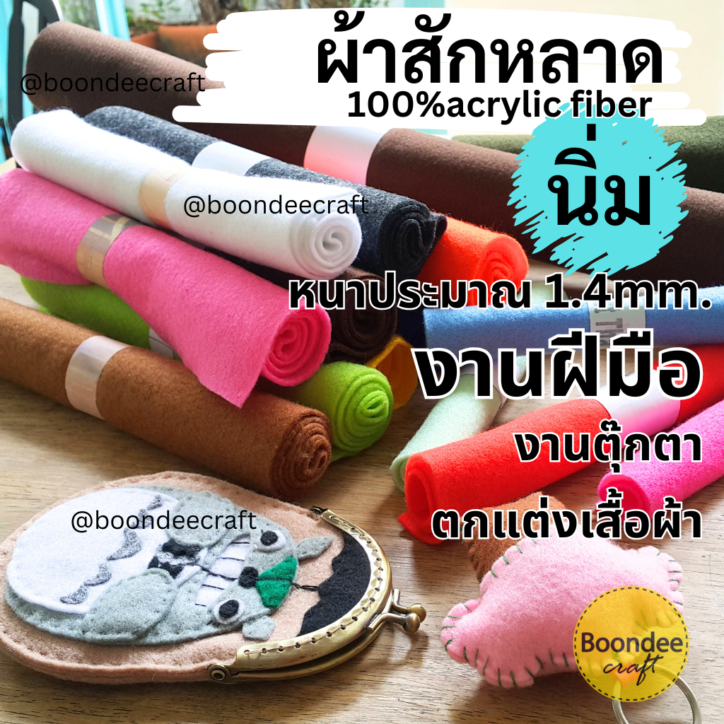 ผ้าสักหลาดเนื้อนุ่ม ขนาด 90x45cm หนา 1.4มม.
