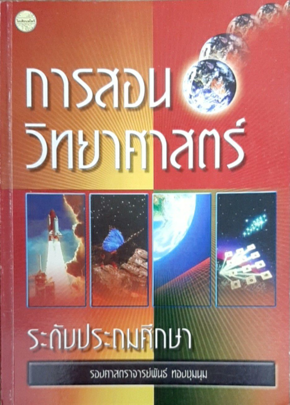 การสอนวิทยาศาสตร์ระดับประถมศึกษา