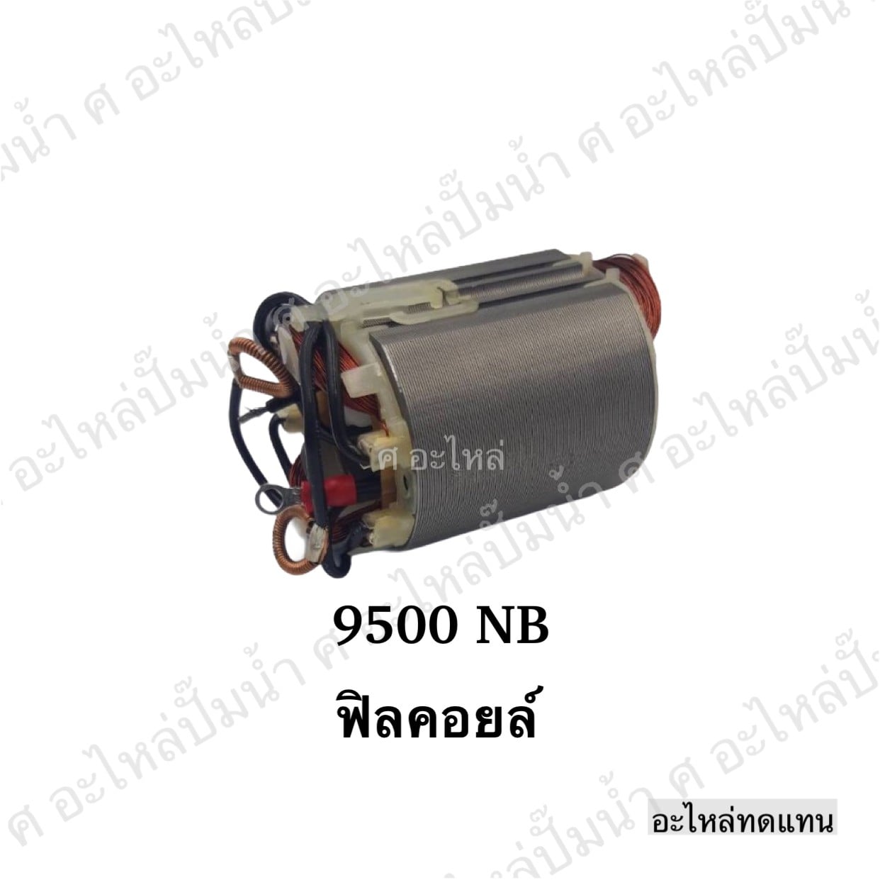 ฟิลคอยล์ 9500 NB