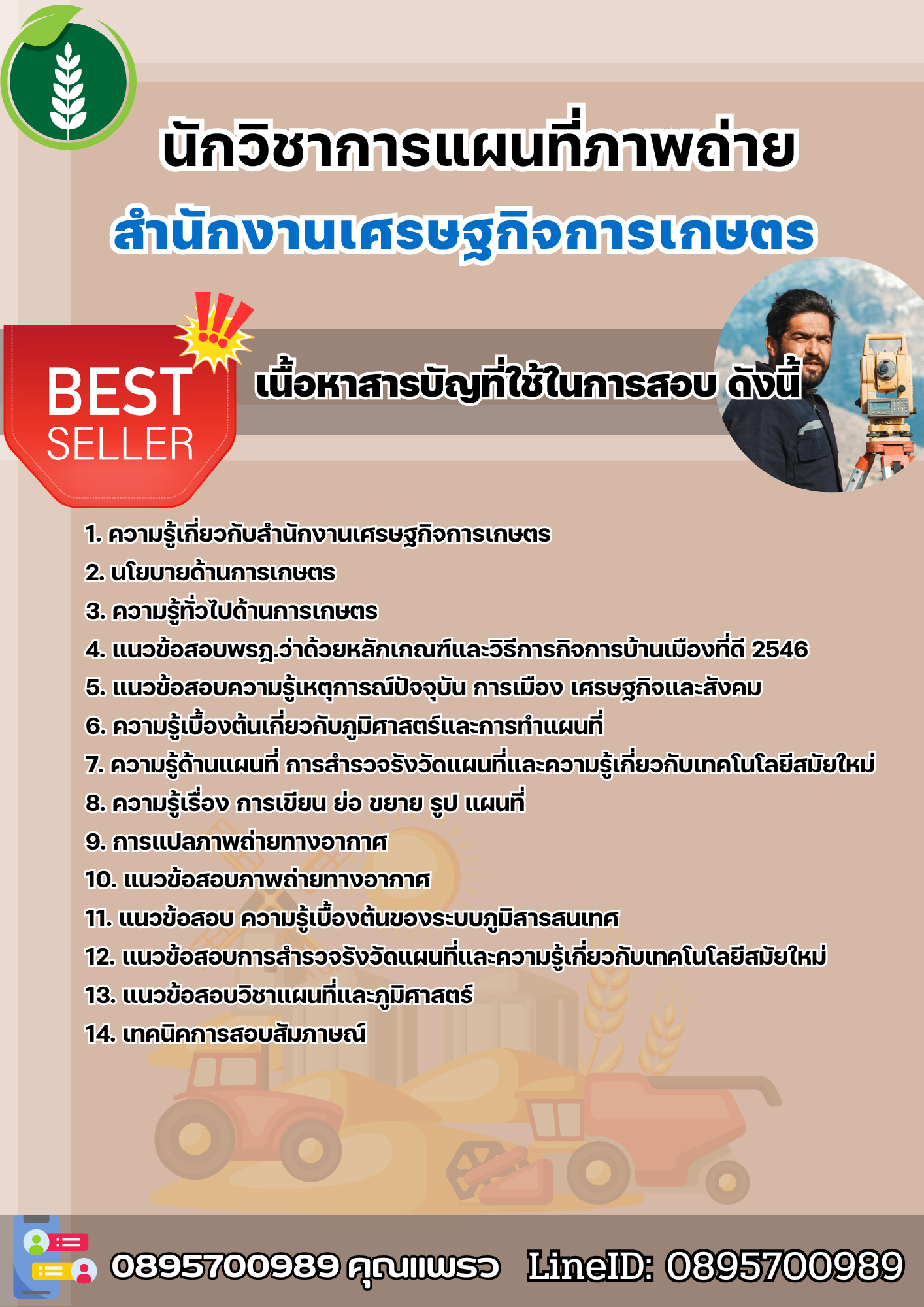 แนวข้อสอบนักวิชาการแผนที่ภาพถ่าย สำนักงานเศรษฐกิจการเกษตร 2568