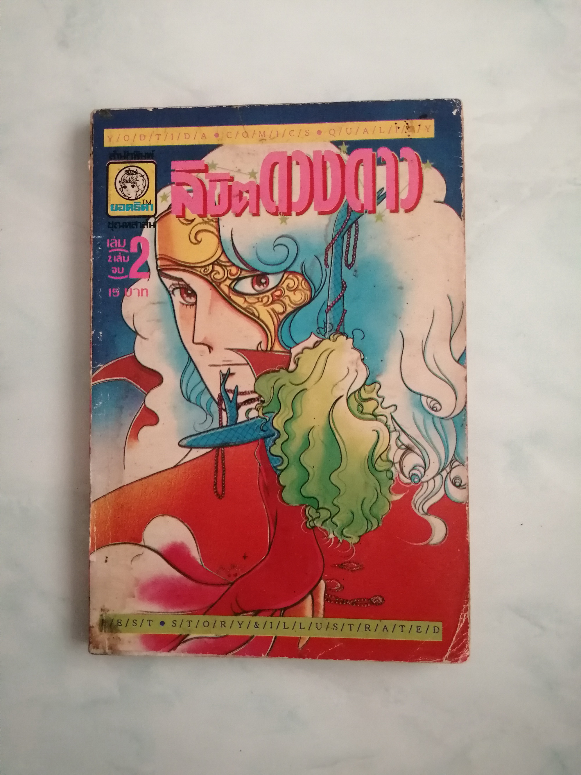 ลิขิตดวงดาว เล่ม 2 ( 2เล่มจบ ) โดย วาตานาเบะ มาซาโกะ