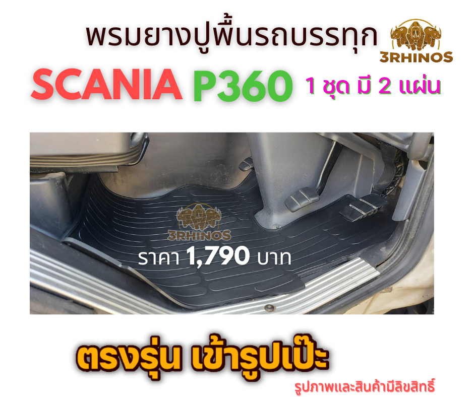 พรมยางปูพื้นรถบรรทุกหัวลากSCANIAรุ่นP360 และP410