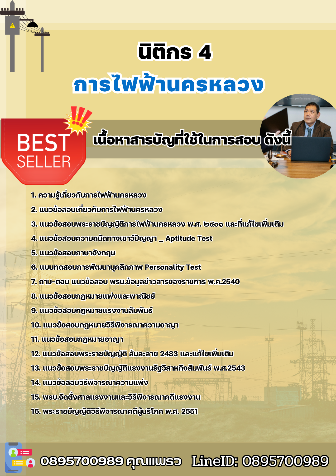 แนวข้อสอบนิติกร 4 การไฟฟ้านครหลวง 2568