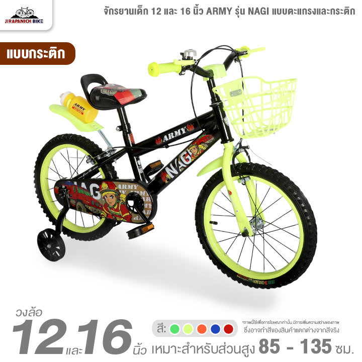 จักรยานเด็ก 12 และ 16 นิ้ว ARMY รุ่น NAGI แบบตะแกรงและกระติก (สำหรับเด็ก 2-8 ปี, สูง 85-135ซม.)