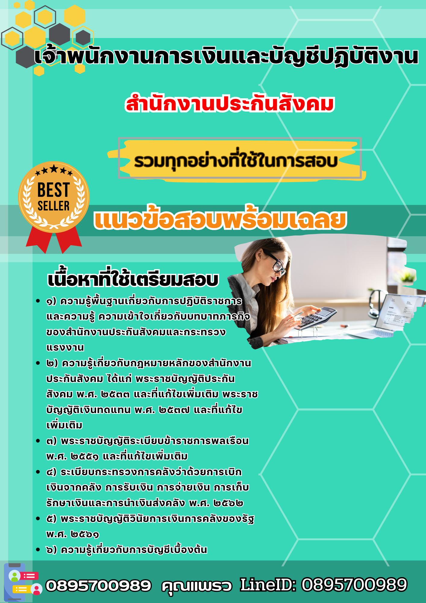 เเนวข้อสอบเจ้าพนักงานการเงินและบัญชีปฏิบัติงาน สำนักงานประกันสังคม 2568