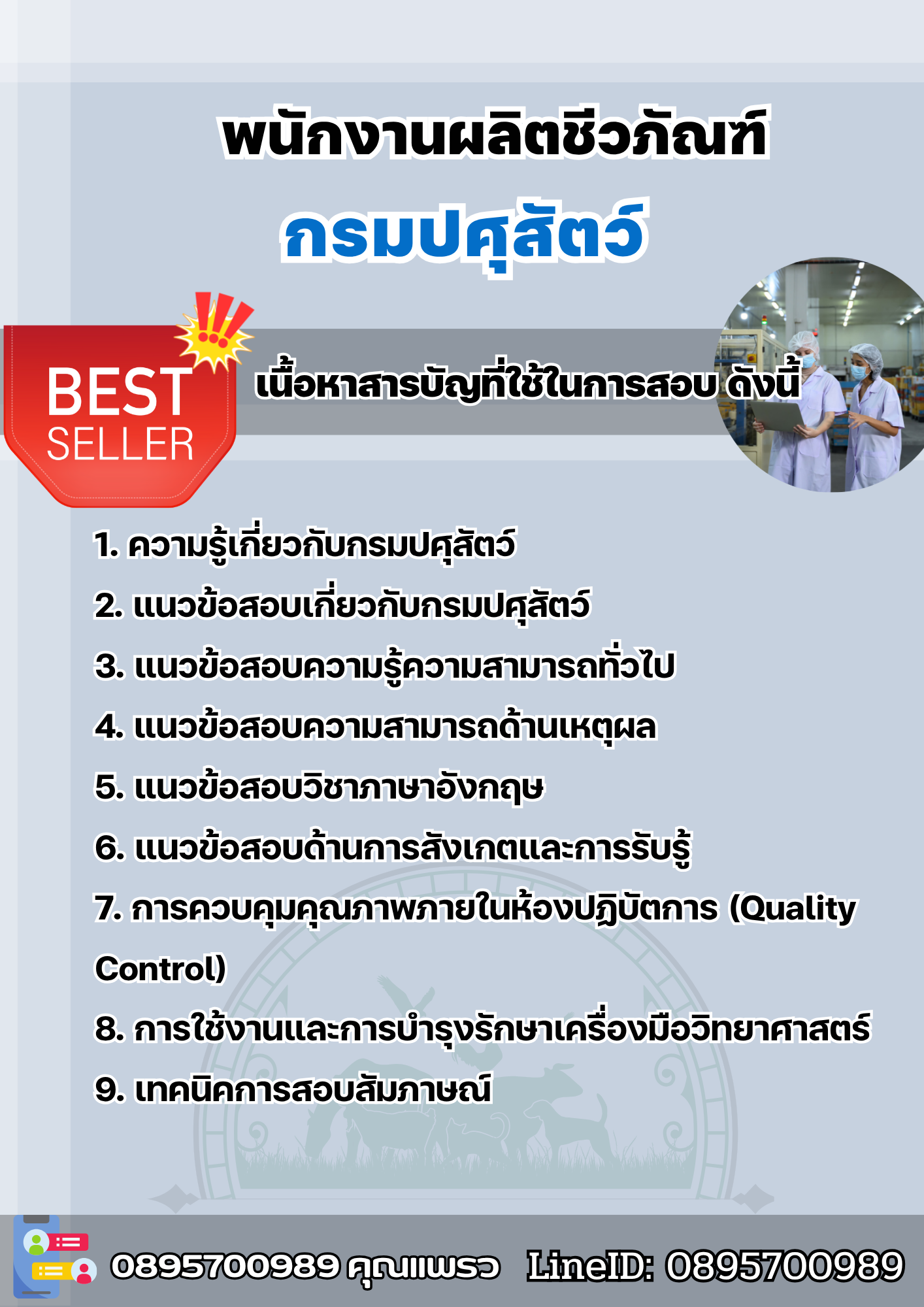 แนวข้อสอบพนักงานผลิตชีวภัณฑ์ กรมปศุสัตว์ 2568