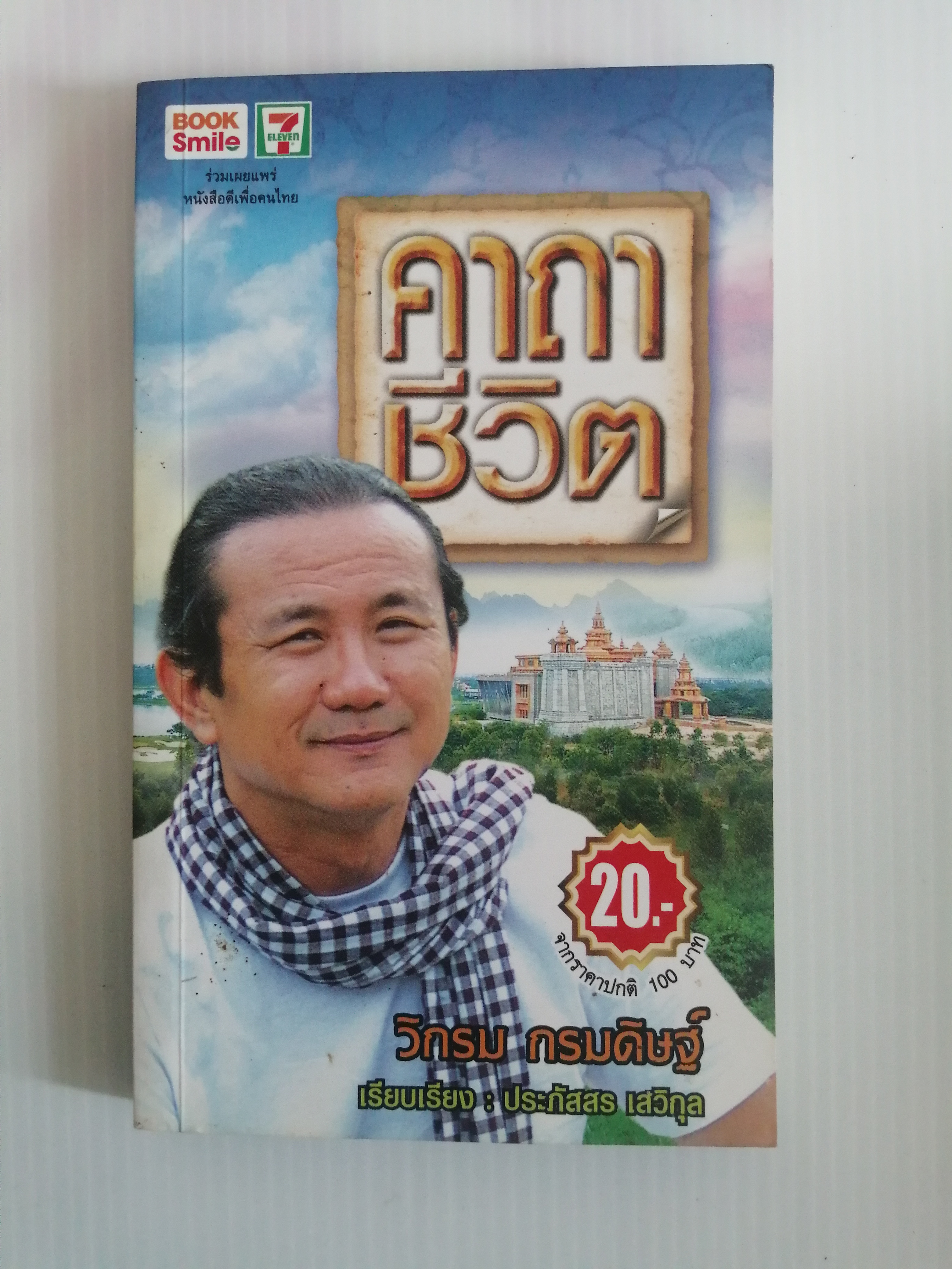 คาถาชีวิต ผู้เขียน วิกรม กรมดิษฐ์