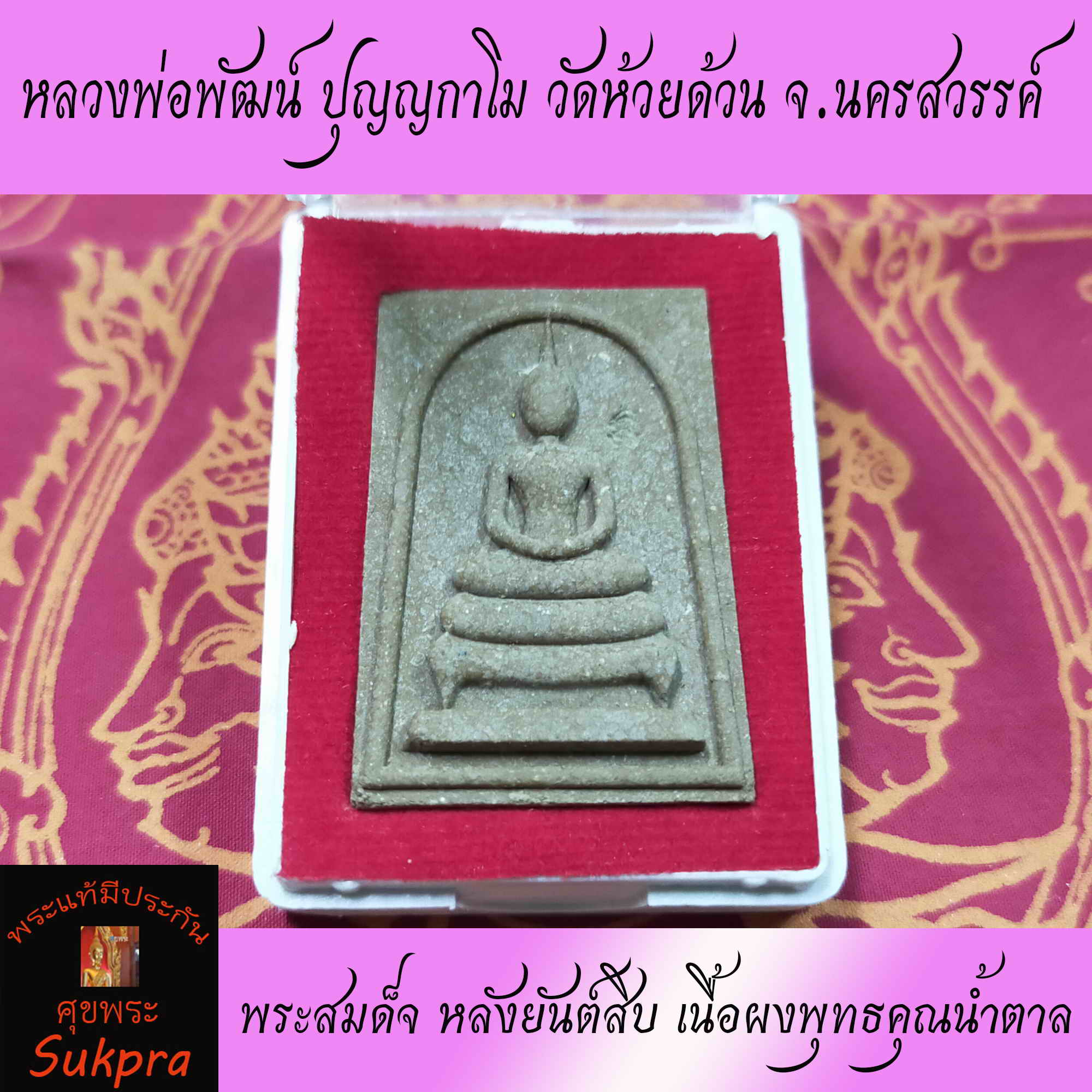 พระสมด็จ หลังยันต์สิบ หลวงพ่อพัฒน์ ปุญญกาโม วัดห้วยด้วน จ.นครสวรรค์ เนื้อผงพุทธคุณน้ำตาล ปี2562 พระแท้ มีประกันโดย Sukpra : ศุขพระ