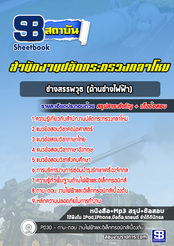 แนวข้อสอบช่างสรรพวุธ (ด้านช่างไฟฟ้า) สำนักงานปลัดกระทรวงกลาโหม