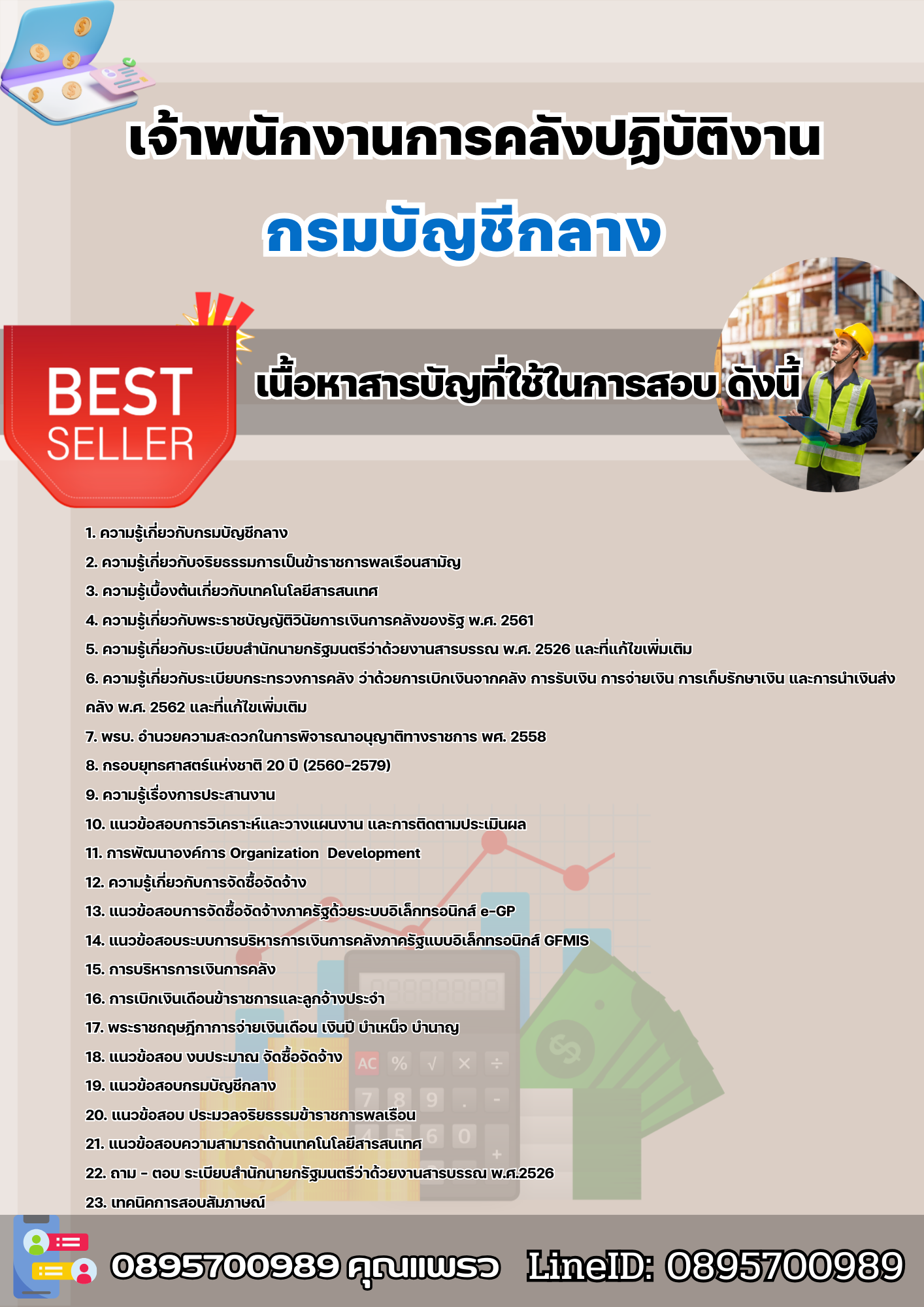 แนวข้อสอบเจ้าพนักงานการคลังปฏิบัติงาน กรมบัญชีกลาง 2568