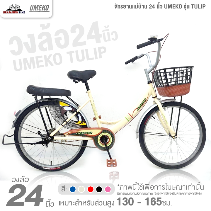 จักรยานแม่บ้าน 24 นิ้ว UMEKO รุ่น TULIP (เฟรมเหล็ก, ดรัมเบรกหลัง)