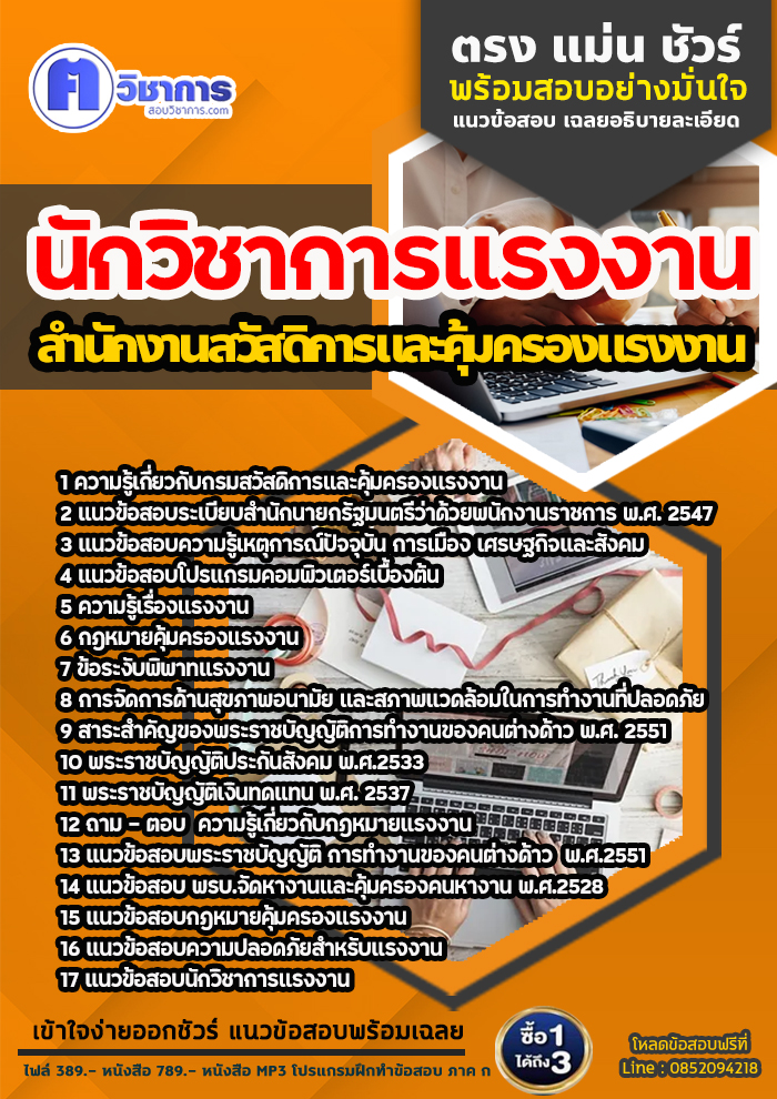 แนวข้อสอบนักวิชาการแรงงาน สำนักงานสวัสดิการและคุ้มครองแรงงาน 2568