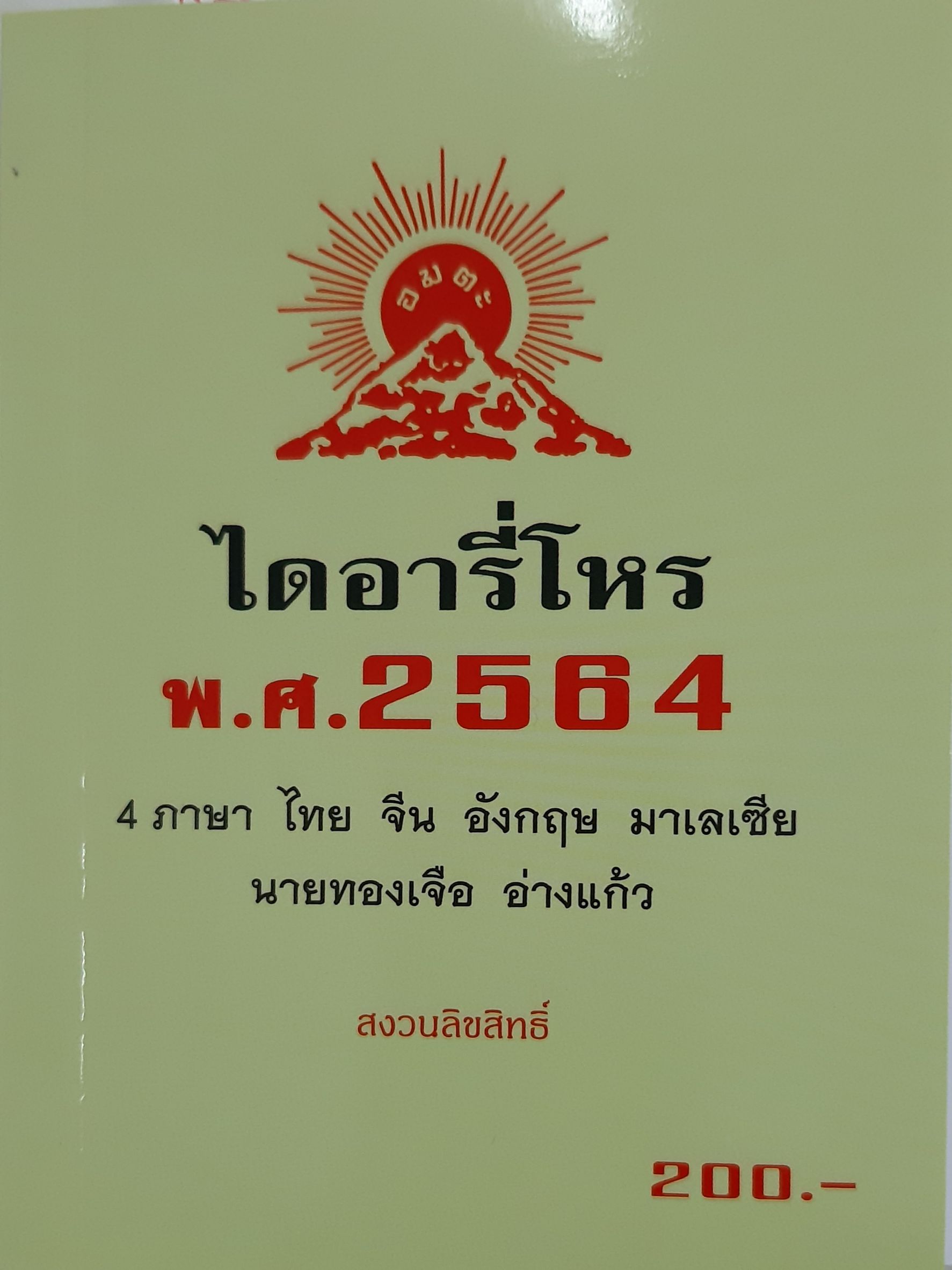 ไดอารี่โหร พ.ศ.2564