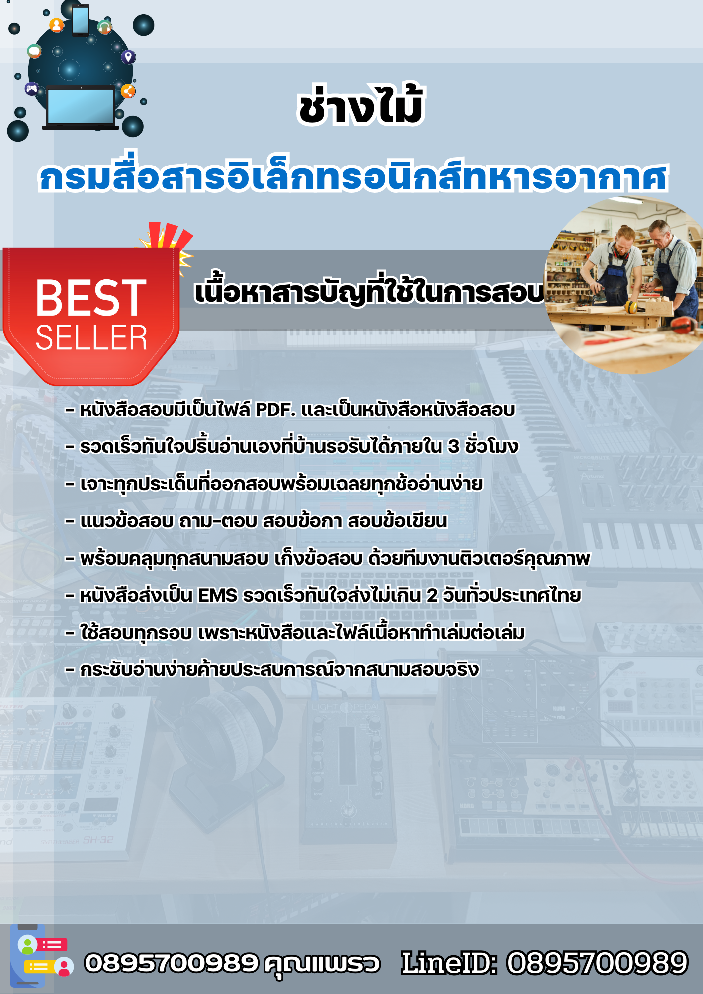 แนวข้อสอบช่างไม้ กรมสื่อสารอิเล็กทรอนิกส์ทหารอากาศ 2568