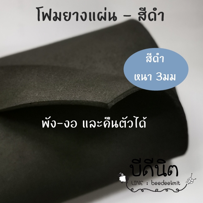 โฟมยางแผ่น-นุ่ม หนา3mm S-size (30cm*140cm) -สีดำ