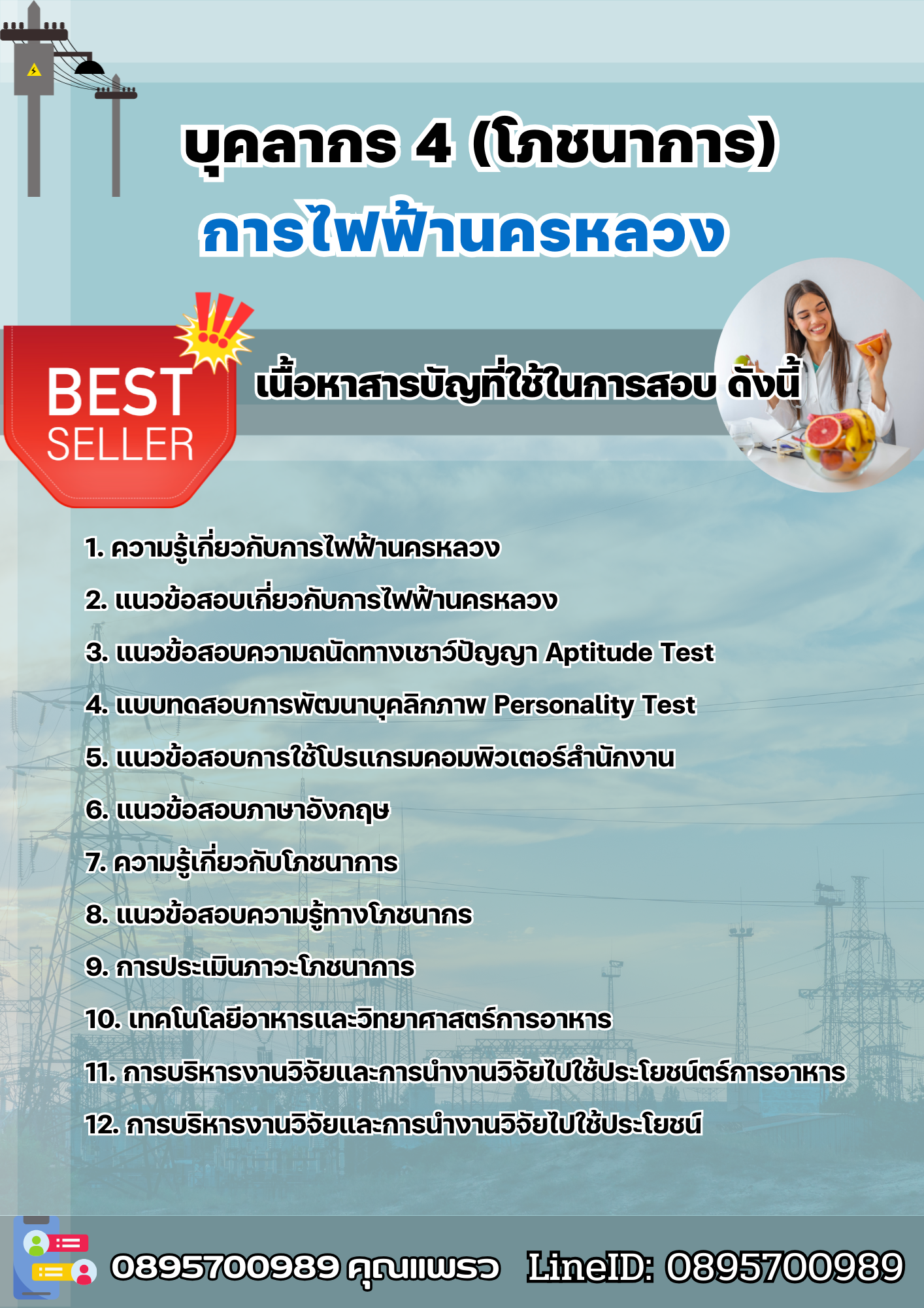 แนวข้อสอบบุคลากร 4 (โภชนาการ) การไฟฟ้านครหลวง กฟน 2568