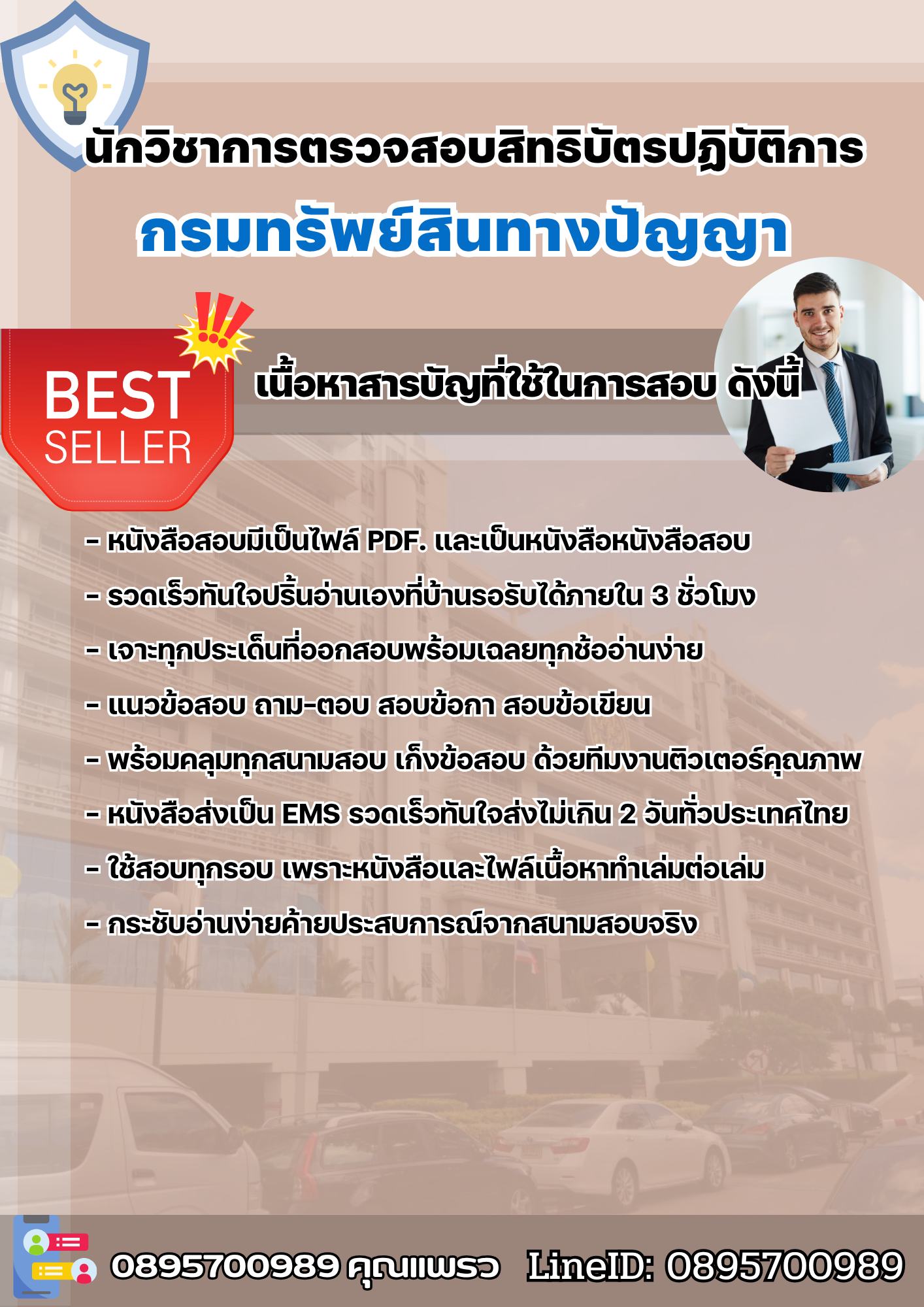 แนวข้อสอบนักวิชาการตรวจสอบสิทธิบัตรปฏิบัติการ กรมทรัพย์สินทางปัญญา 2568