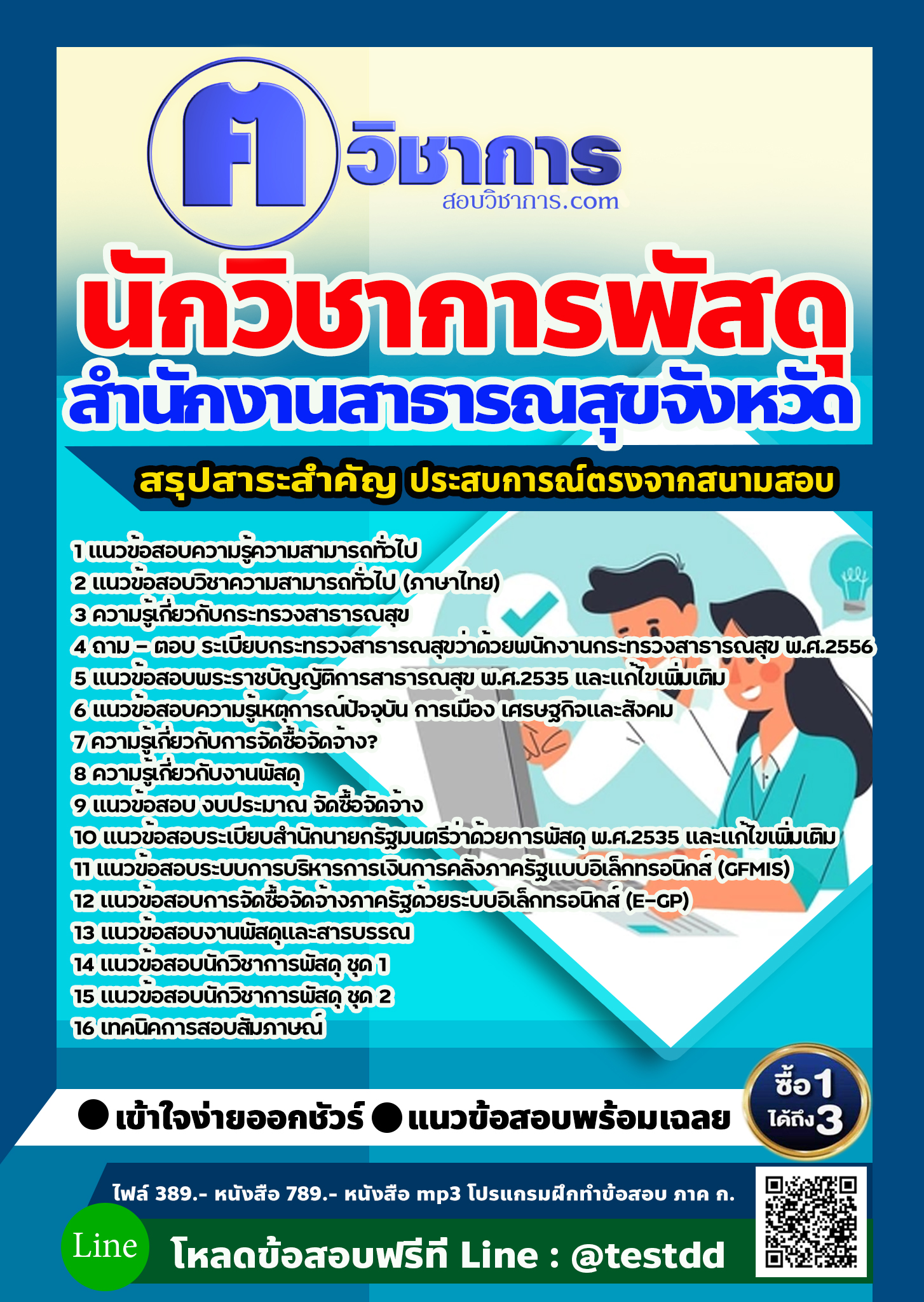 แนวข้อสอบนักวิชาการพัสดุ สำนักงานสาธารณสุข 2568