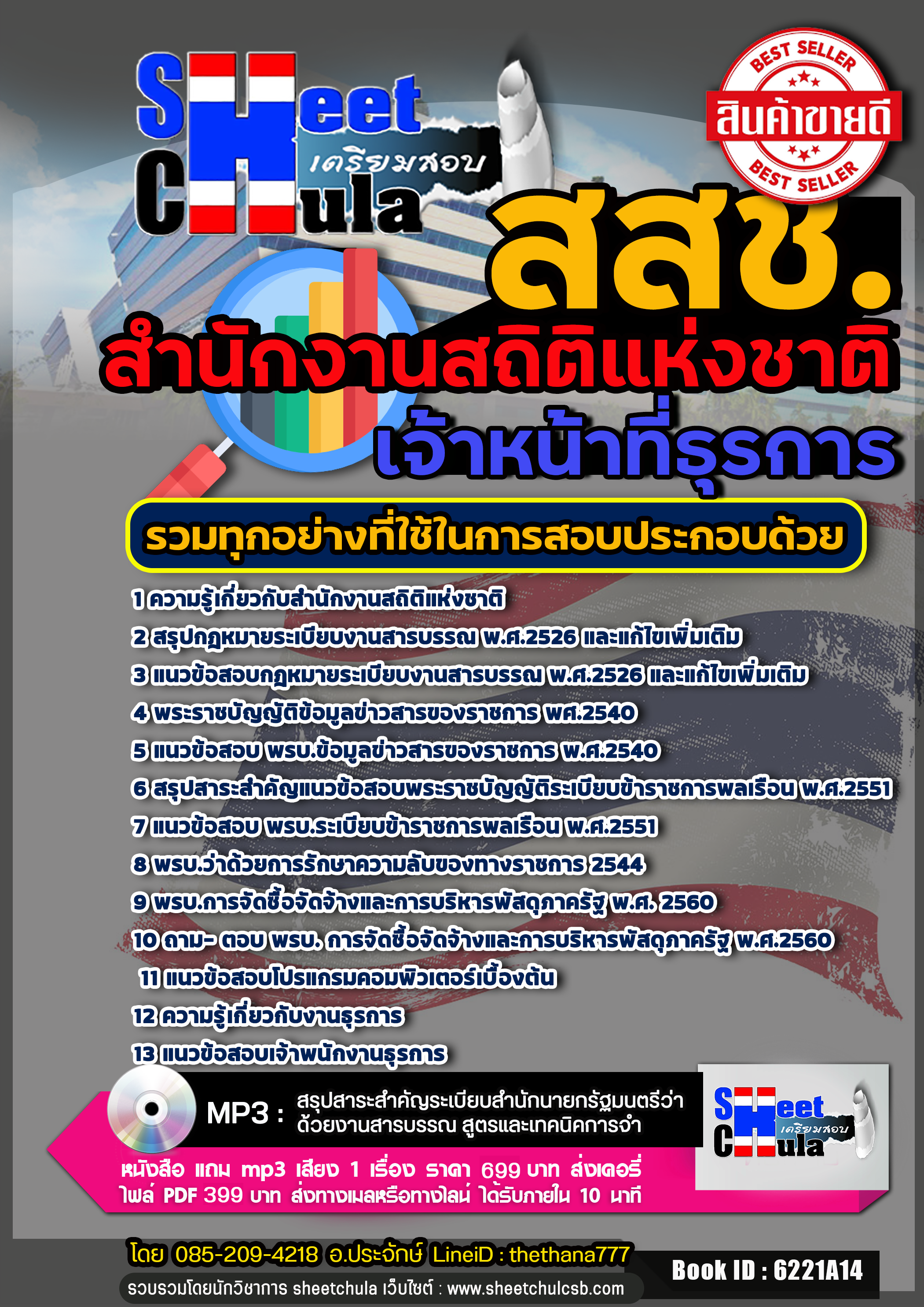 #แนวข้อสอบเจ้าหน้าที่ธุรการ สำนักงานสถิติแห่งชาติ สสช.
