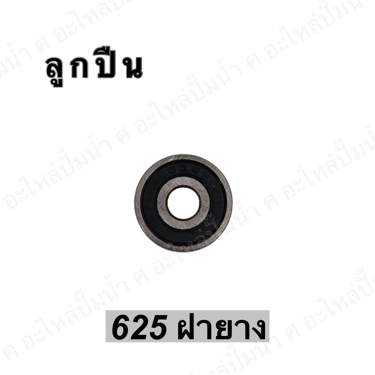 ลูกปืน 625 ฝายาง