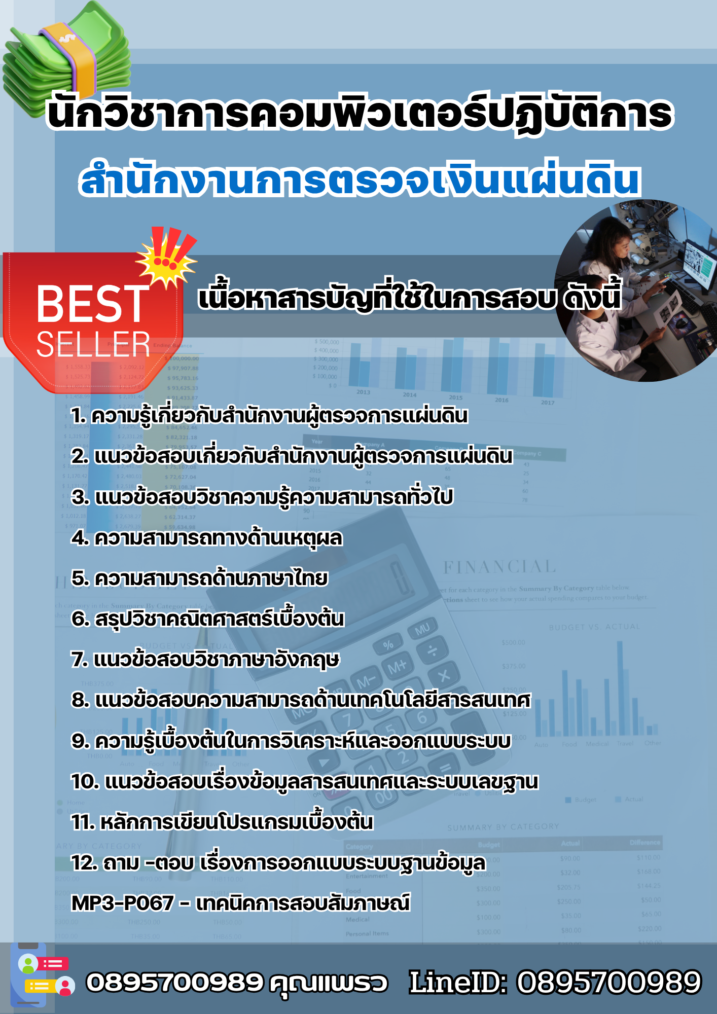 แนวข้อสอบนักวิชาการคอมพิวเตอร์ปฏิบัติการ สำนักงานการตรวจเงินแผ่นดิน 2568