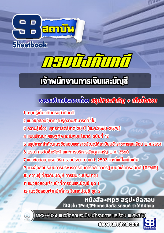 แนวข้อสอบเจ้าพนักงานการเงินและบัญชี กรมบังคับคดี