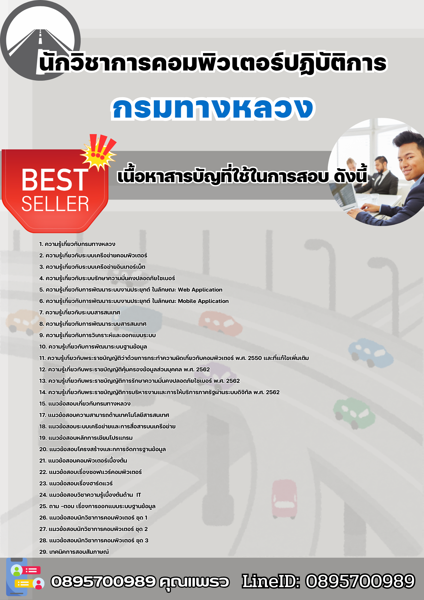 แนวข้อสอบนักวิชาการคอมพิวเตอร์ปฏิบัติการ กรมทางหลวง 2568