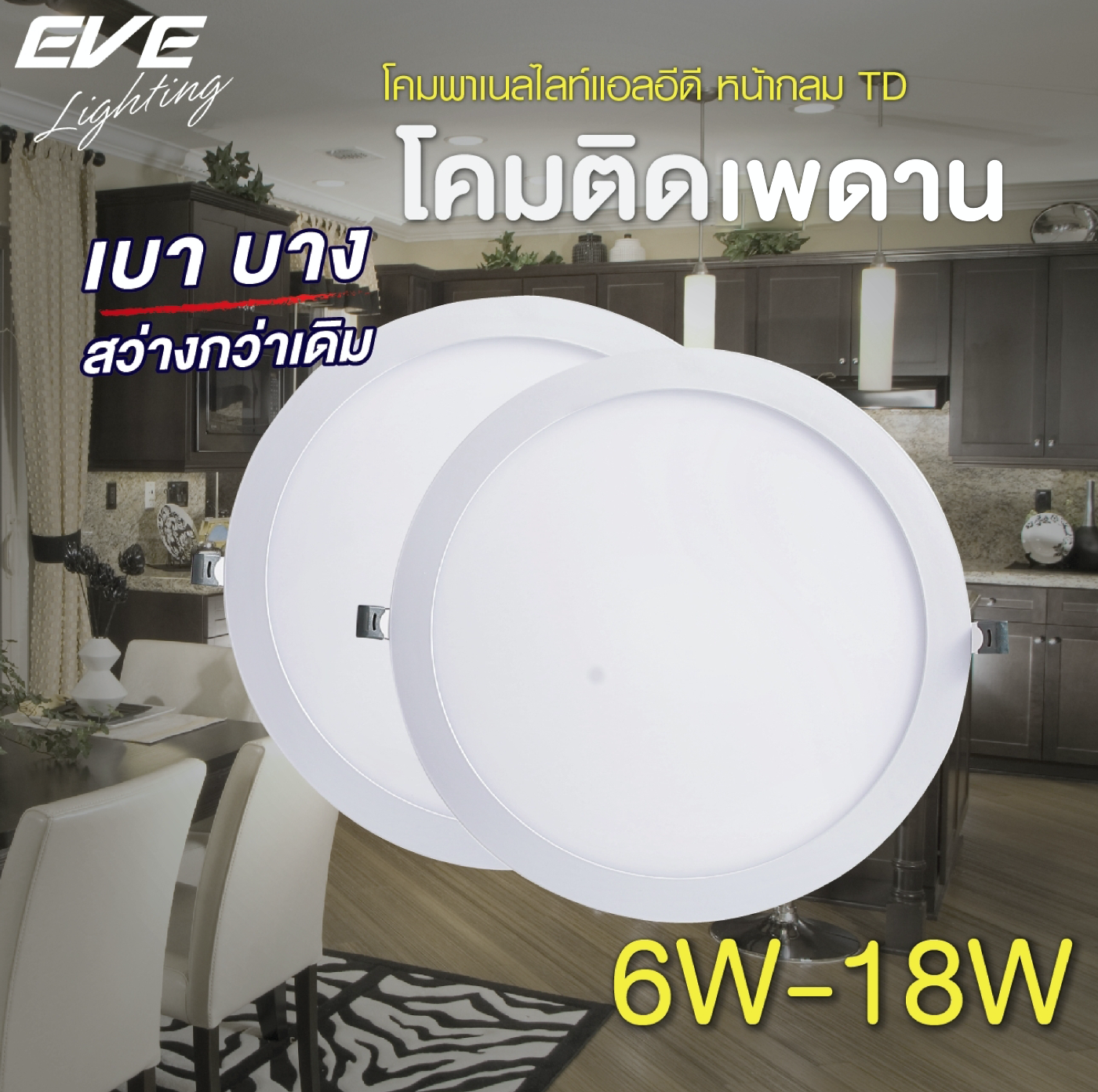 ดาวน์ไลทกลม LED โคมพาเนลไลท์แอลอีดี หน้ากลม TD 18 วัตต์ เดย์ไลท์ วอร์มไวท์ ดาวไลท์8นิ้วหน้ากลม