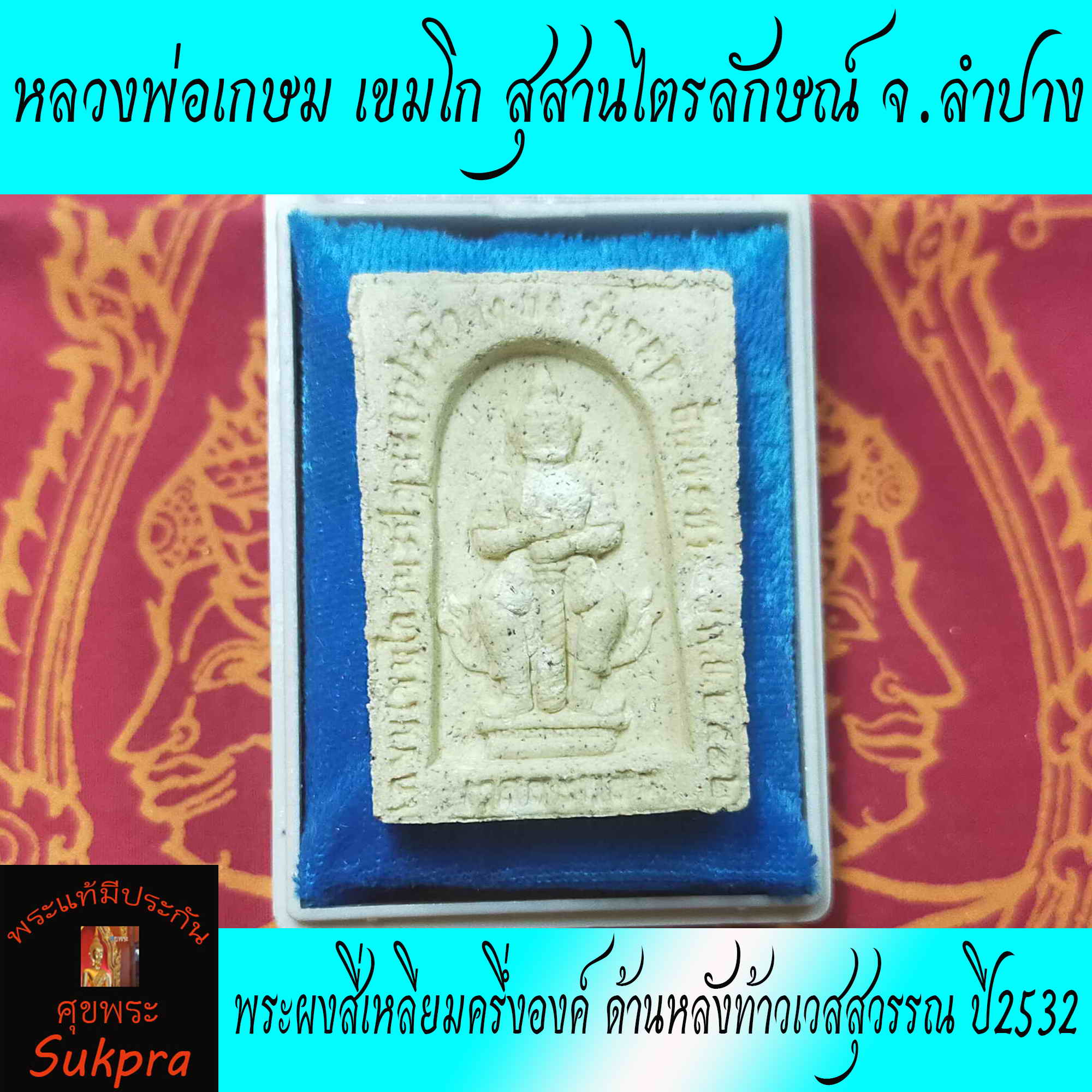 พระผงสี่เหลียมครึ่งองค์ หลวงพ่อเกษม เขมโก สุสานไตรลักษณ์ ลำปาง ปี2532 พระเครื่องแท้ ด้านหลังท้าวเวสสุวรรณ พร้อมกล่อง ประกัน ศุขพระ Sukpra