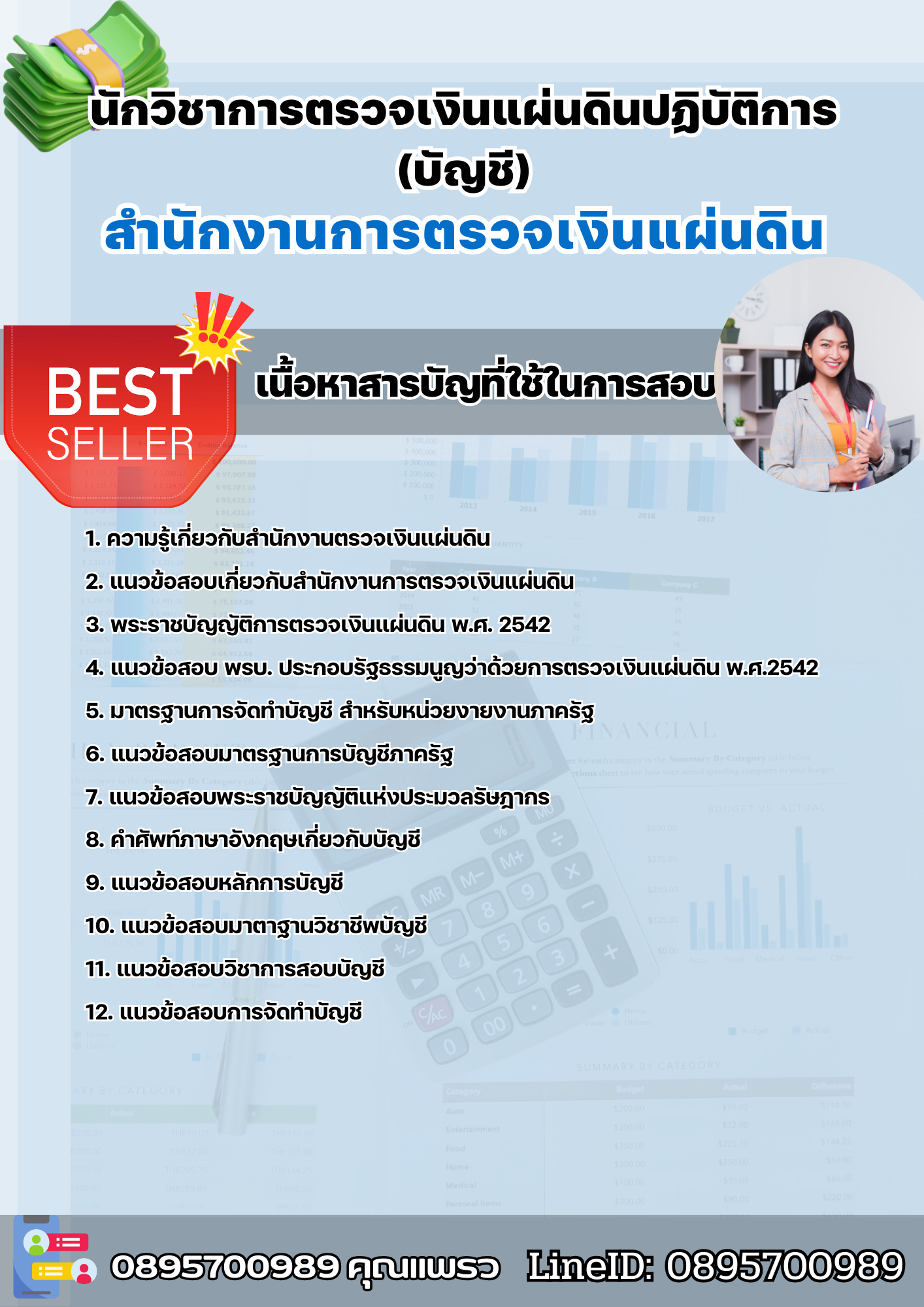 แนวข้อสอบนักวิชาการตรวจเงินแผ่นดินปฏิบัติการ (บัญชี) สำนักงานการตรวจเงินแผ่นดิน 2568