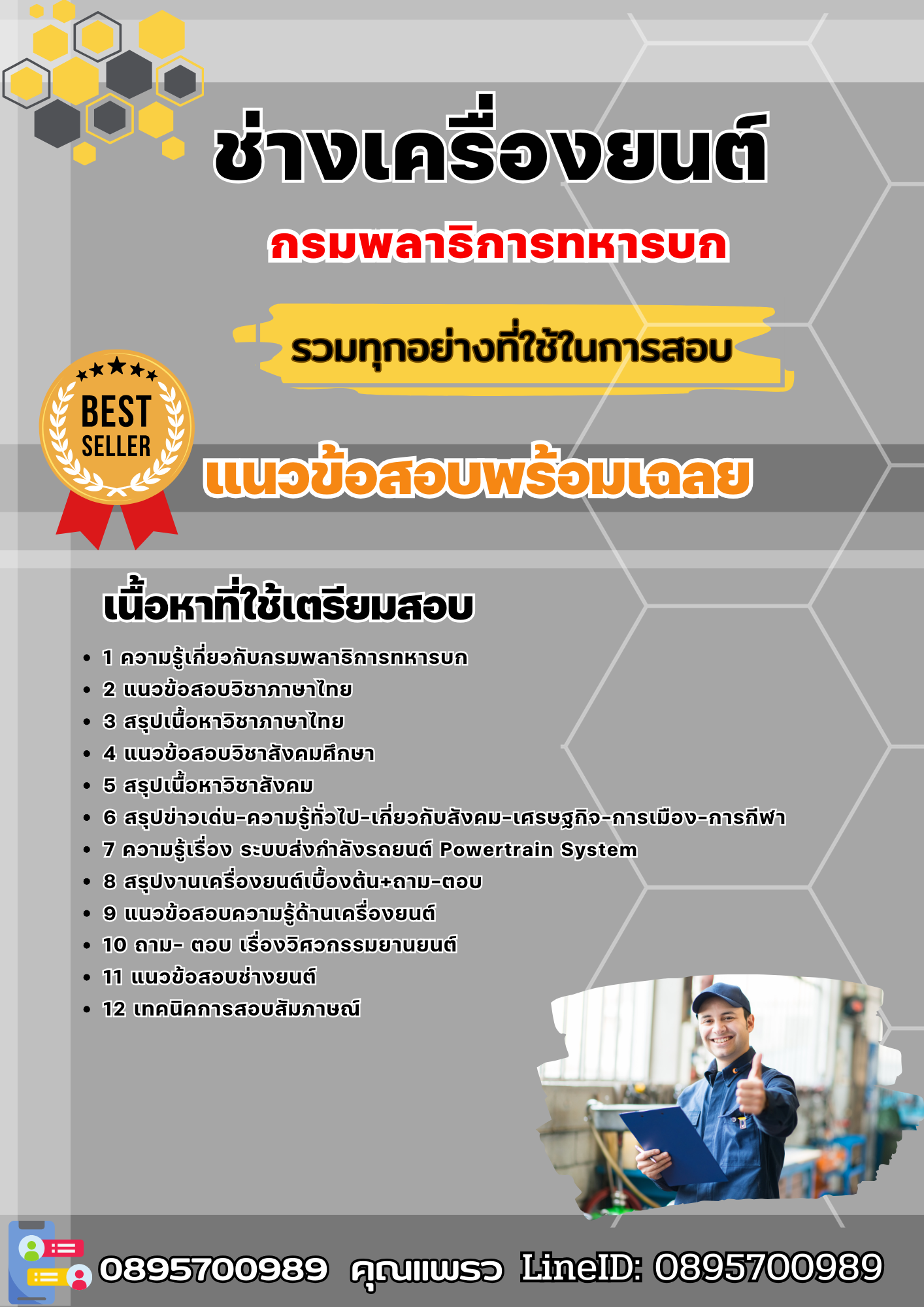 แนวข้อสอบช่างเครื่องยนต์ กรมพลาธิการทหารบก 2568