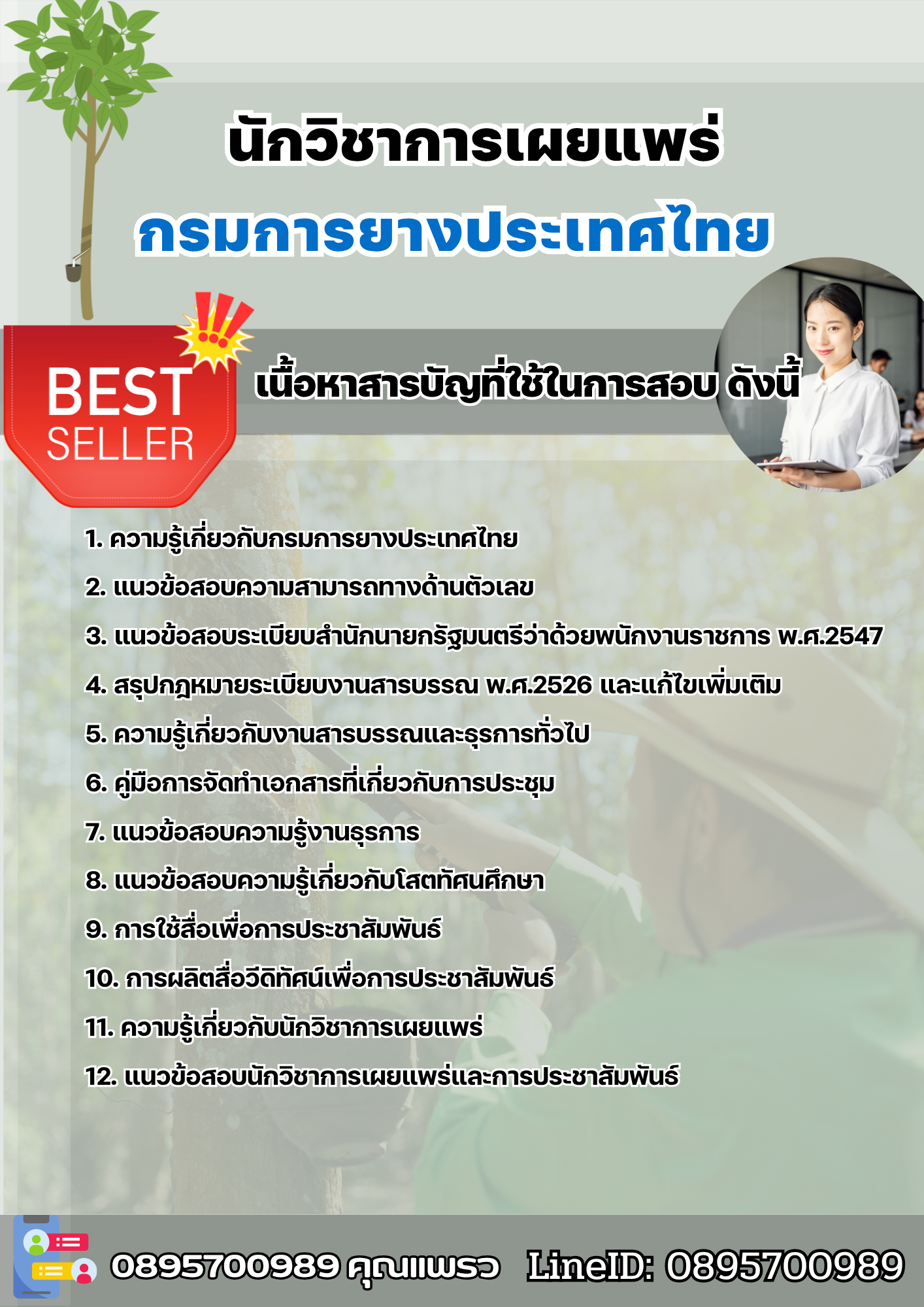แนวข้อสอบนักวิชาการเผยแพร่ การยางแห่งประเทศไทย 2568