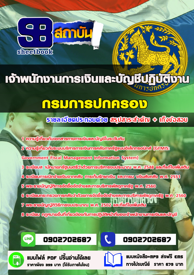 แนวข้อสอบ เจ้าพนักงานการเงินและบัญชีปฏิบัติงาน กรมการปกครอง