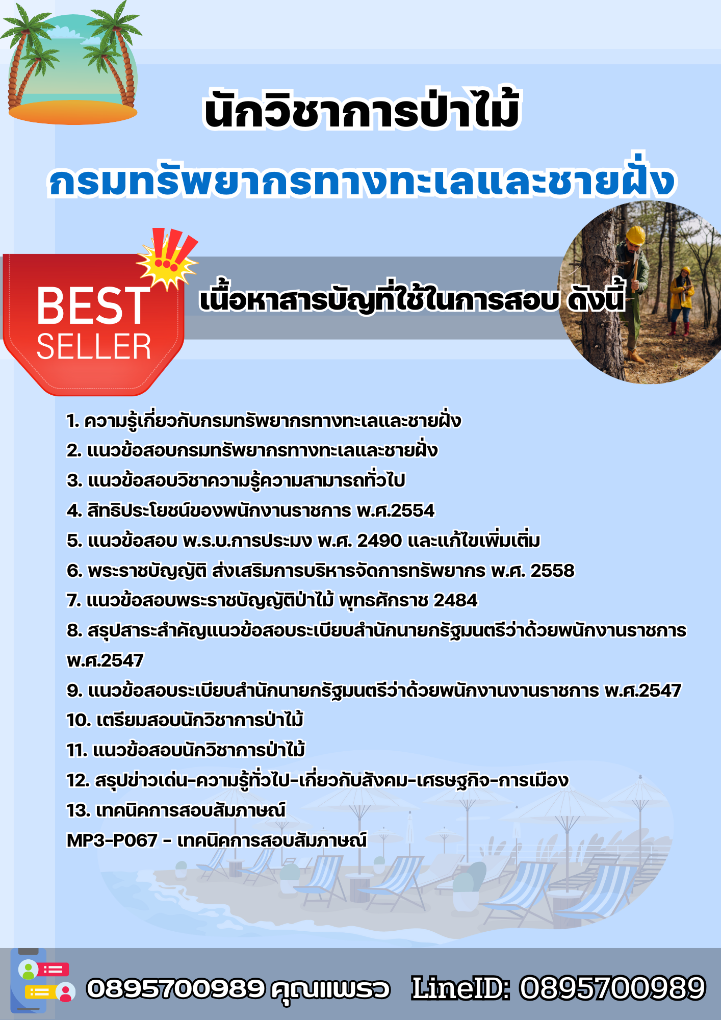 แนวข้อสอบนักวิชาการป่าไม้ กรมทรัพยากรทางทะเลและชายฝั่ง 2568