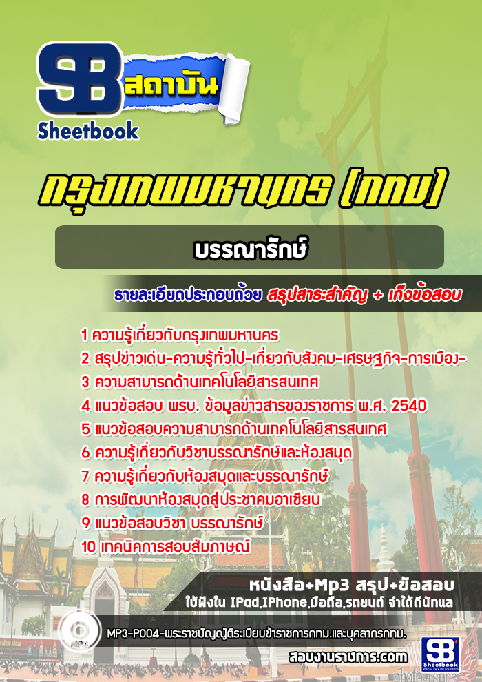 แนวข้อสอบบรรณารักษ์ กทม