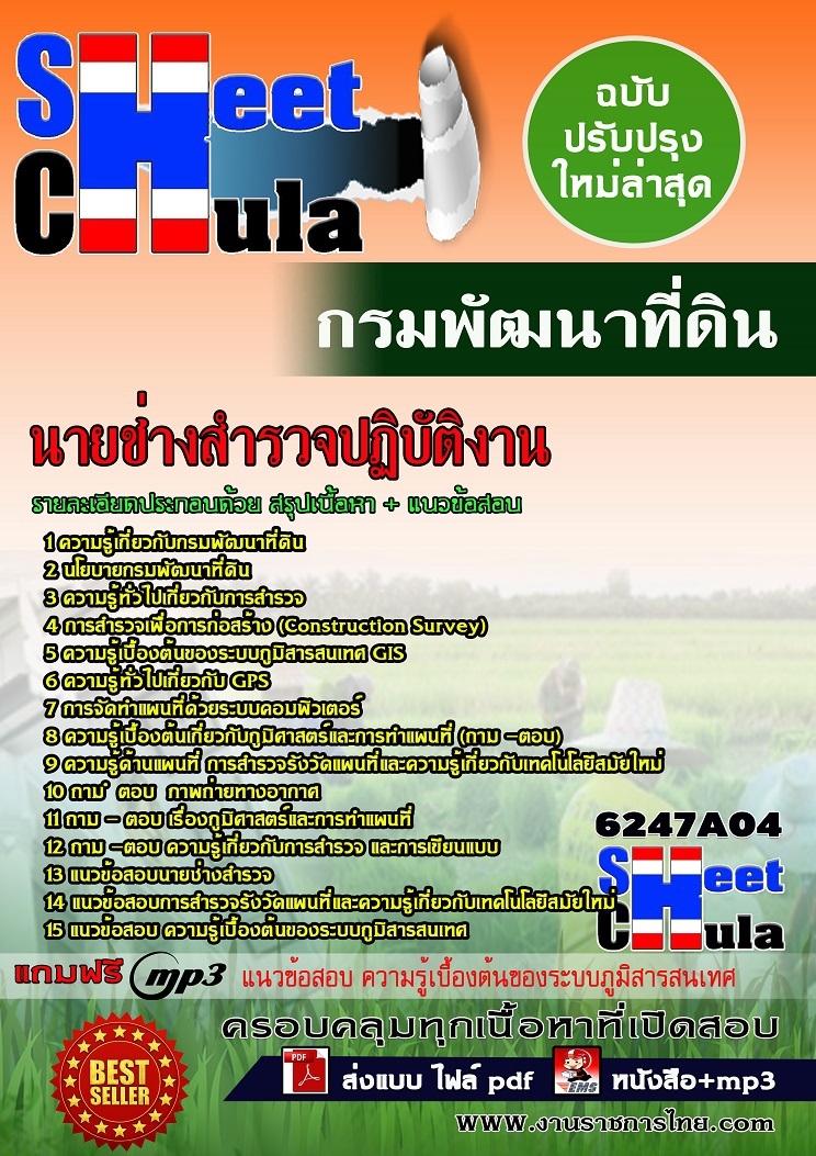 แนวข้อสอบนายช่างสํารวจปฏิบัติงาน กรมพัฒนาที่ดิน