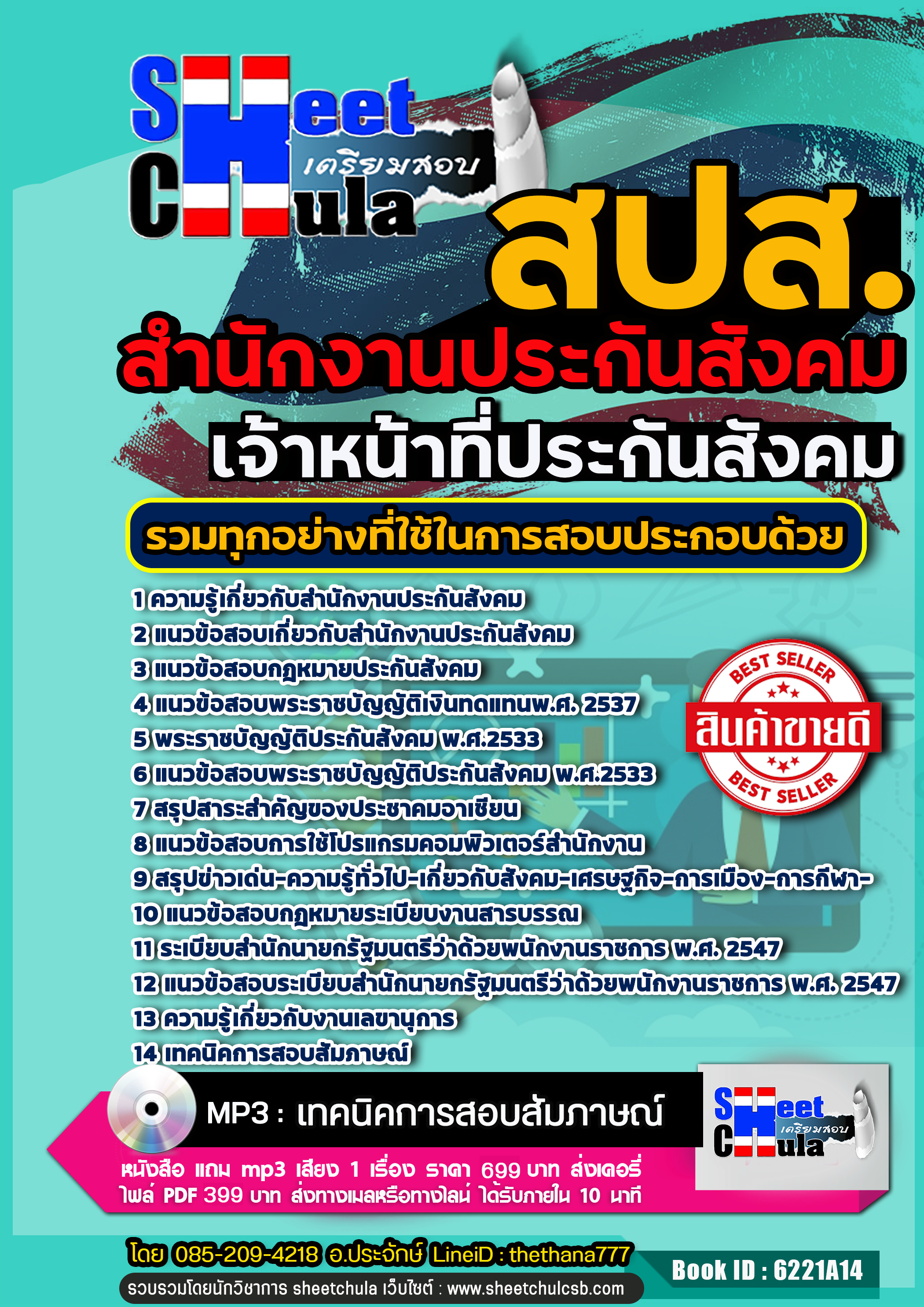 แนวข้อสอบเจ้าหน้าที่ประกันสังคม สำนักงานประกันสังคม (สปส.) 2568