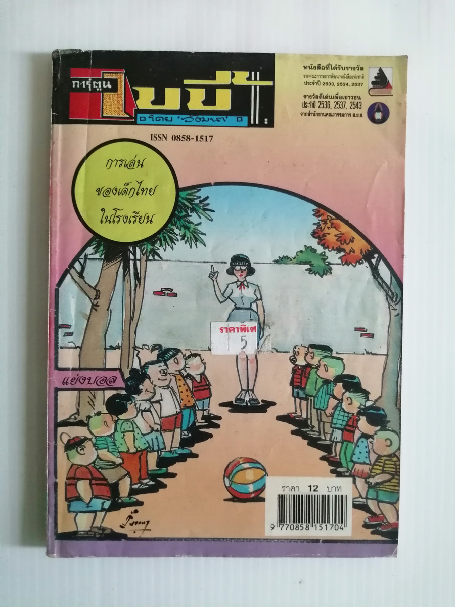 การ์ตูนเบบี้ ปี 2546 โดย วัฒนา