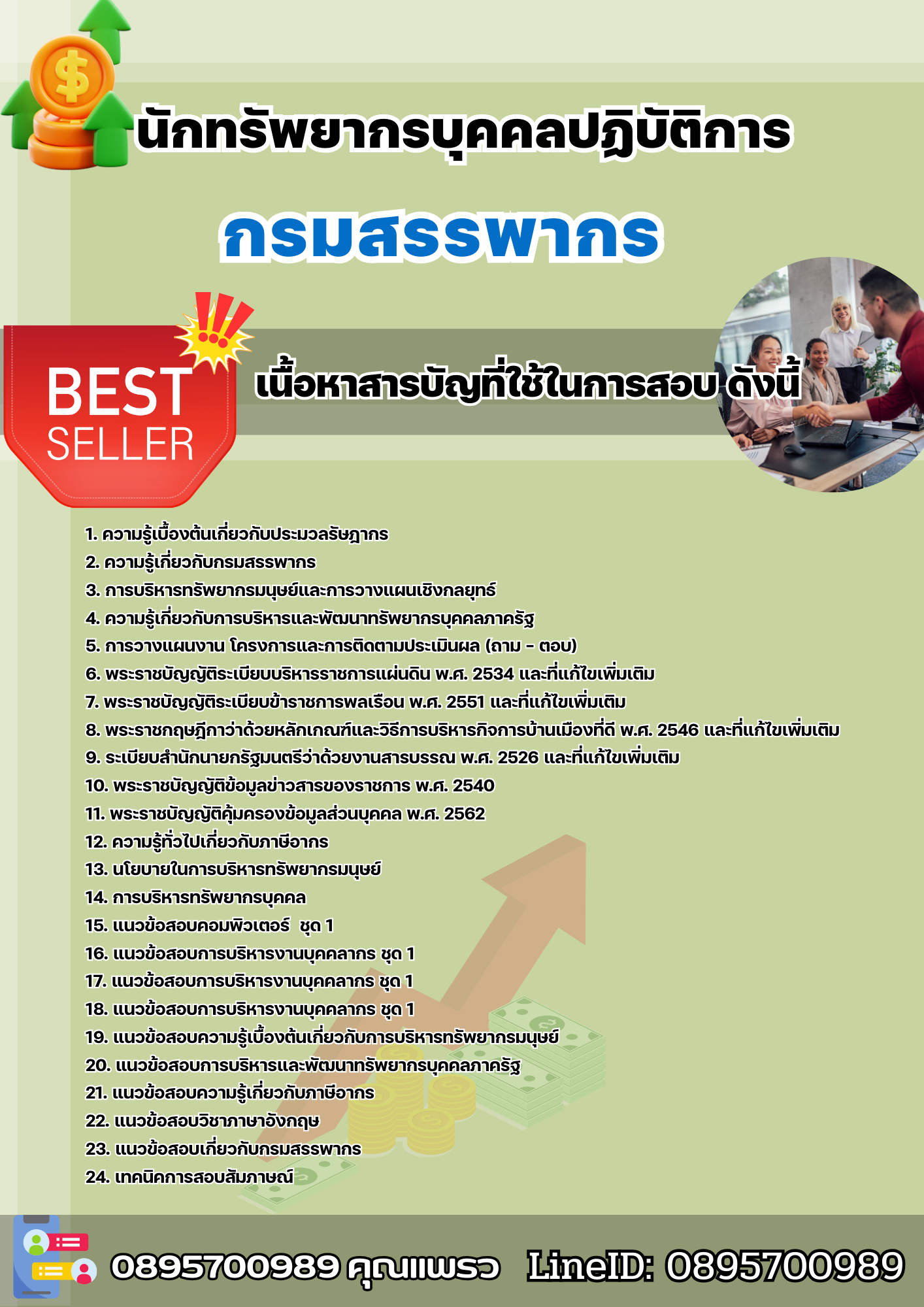 แนวข้อสอบนักทรัพยากรบุคคลปฏิบัติการ กรมสรรพากร 2568