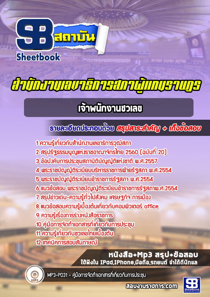 แนวข้อสอบเจ้าพนักงานชวเลขปฏิบัติการ สำนักงานเลขาธิการสภาผู้แทนราษฎร 2568