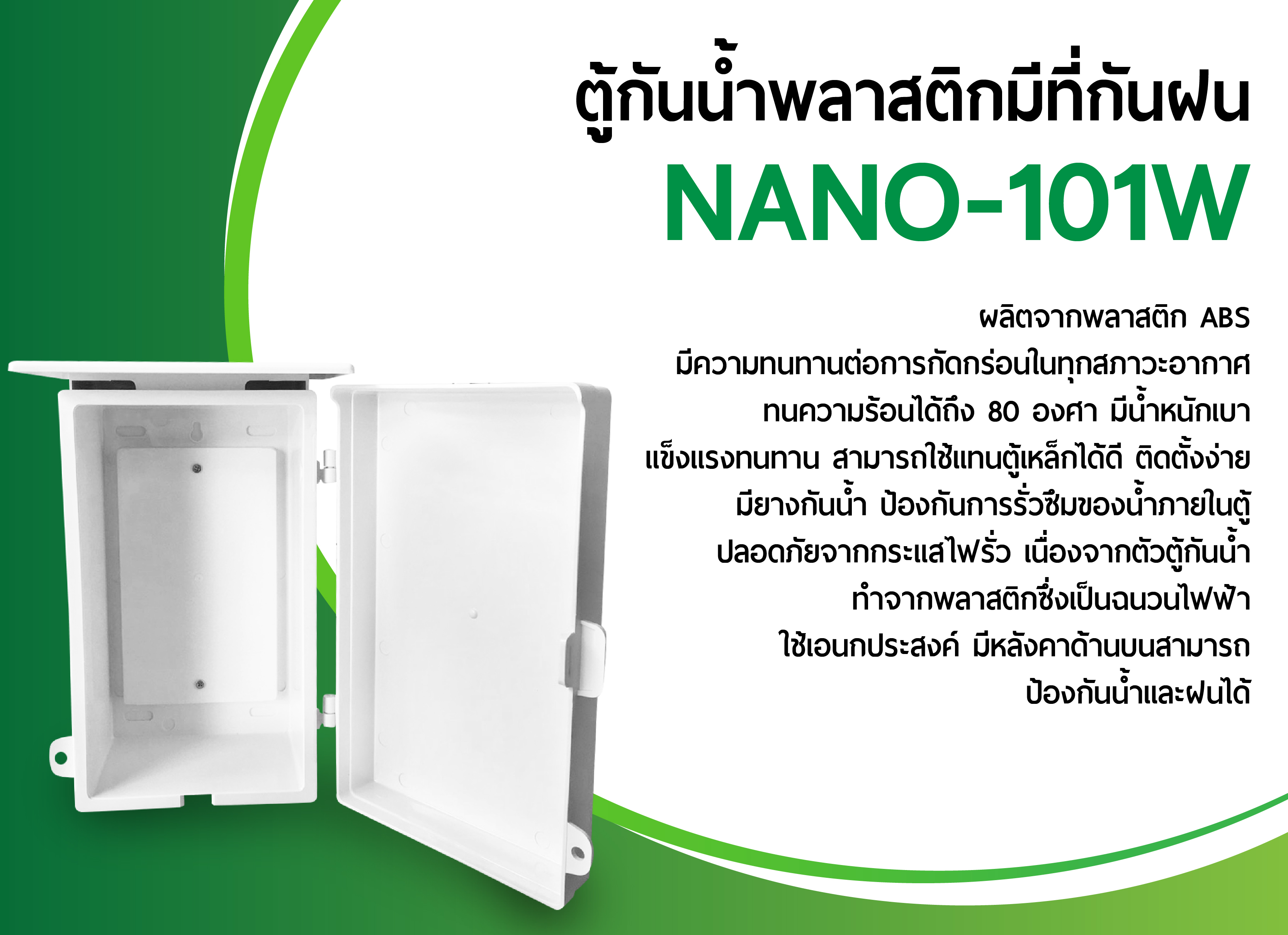 NANO ตู้พลาสติกกันฝน เบอร์1 ตู้กันน้ำพลาสติก มีที่กันฝน ยี่ห้อนาโน รุ่น NANO-101W