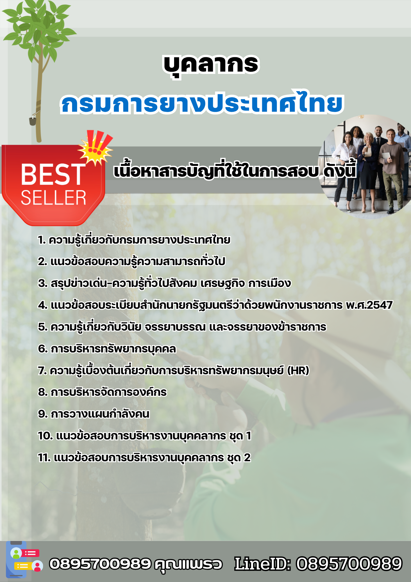 แนวข้อสอบบุคลากร การยางแห่งประเทศไทย 2568